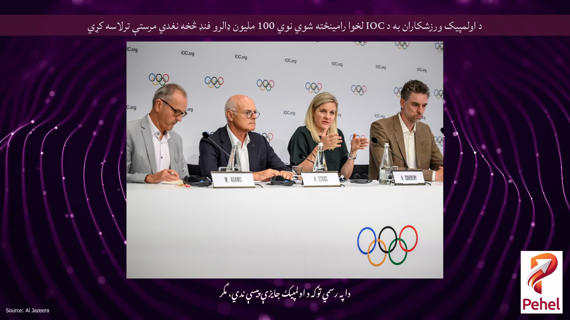 د اولمپیک ورزشکاران به د IOC لخوا رامینځته شوي نوي 100 ملیون ډالرو فنډ څخه نغدي مرستې ترلاسه کړي
