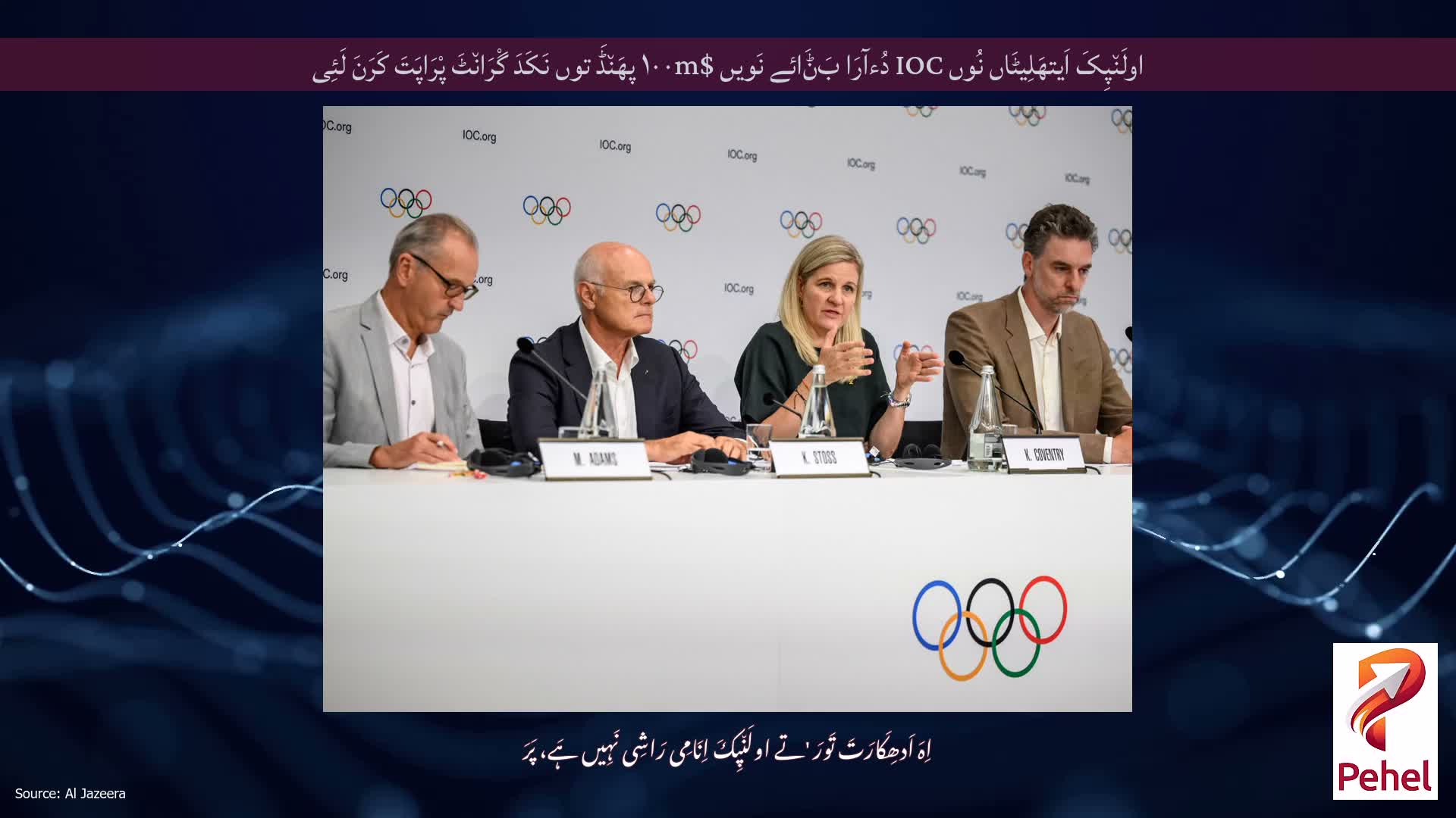 اولَن٘پِکَ اَیتھَلِیٹَاں نُوں IOC دُءآرَا بَݨَائے نَویں $۱۰۰m پھَن٘ڈَ توں نَکَدَ گْرَان٘ٹَ پْرَاپَتَ کَرَنَ لَئِی