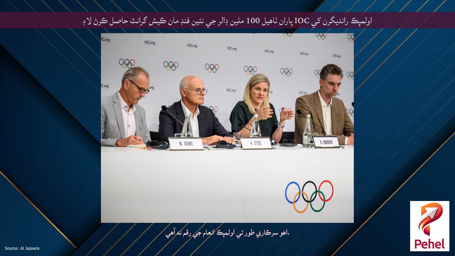 اولمپڪ رانديگرن کي IOC پاران ٺاهيل 100 ملين ڊالر جي نئين فنڊ مان ڪيش گرانٽ حاصل ڪرڻ لاءِ