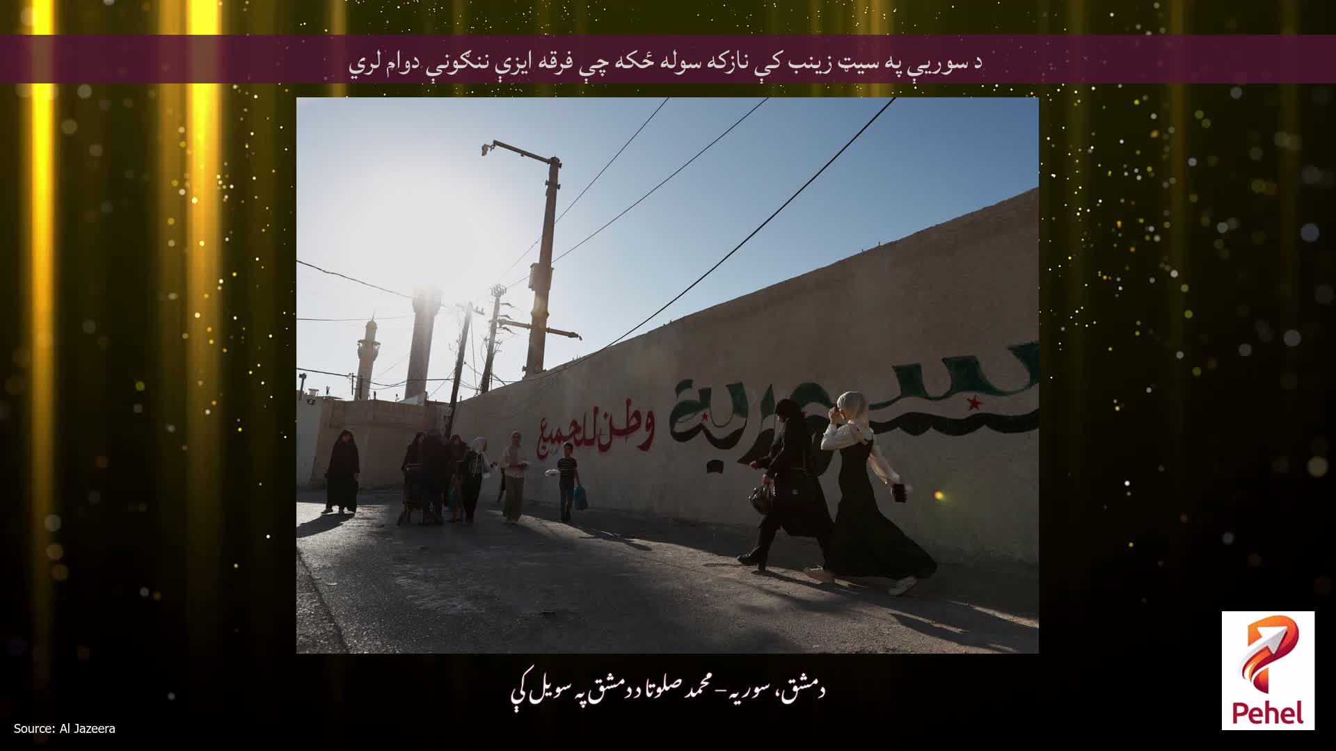د سوریې په سیټ زینب کې نازکه سوله ځکه چې فرقه ایزې ننګونې دوام لري