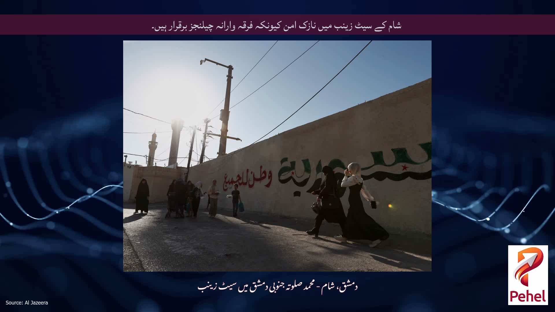 شام کے سیٹ زینب میں نازک امن کیونکہ فرقہ وارانہ چیلنجز برقرار ہیں۔