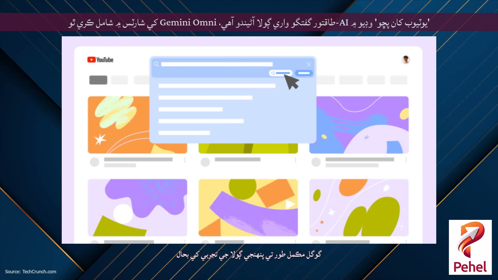 'يوٽيوب کان پڇو' وڊيو ۾ AI-طاقتور گفتگو واري ڳولا آڻيندو آهي، Gemini Omni کي شارٽس ۾ شامل ڪري ٿو