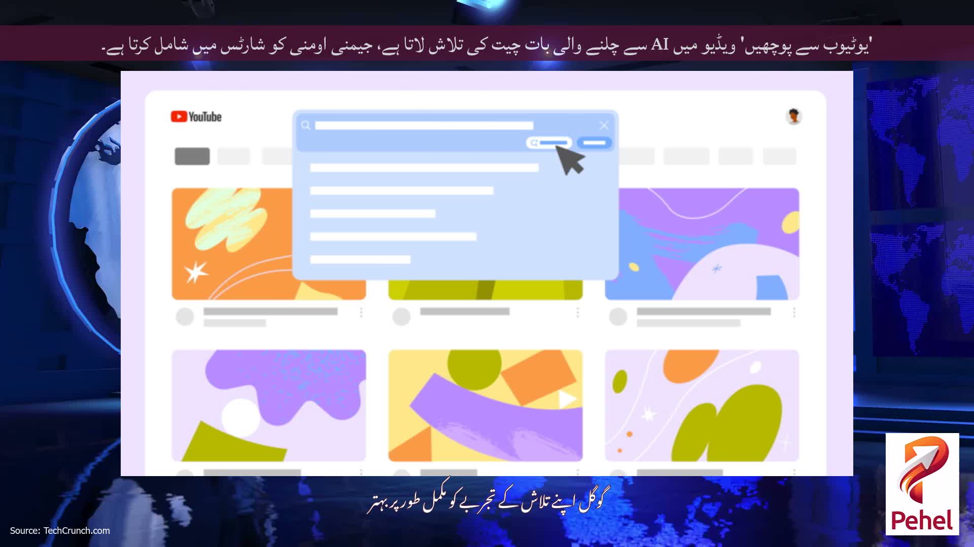 'یوٹیوب سے پوچھیں' ویڈیو میں AI سے چلنے والی بات چیت کی تلاش لاتا ہے، جیمنی اومنی کو شارٹس میں شامل کرتا ہے۔