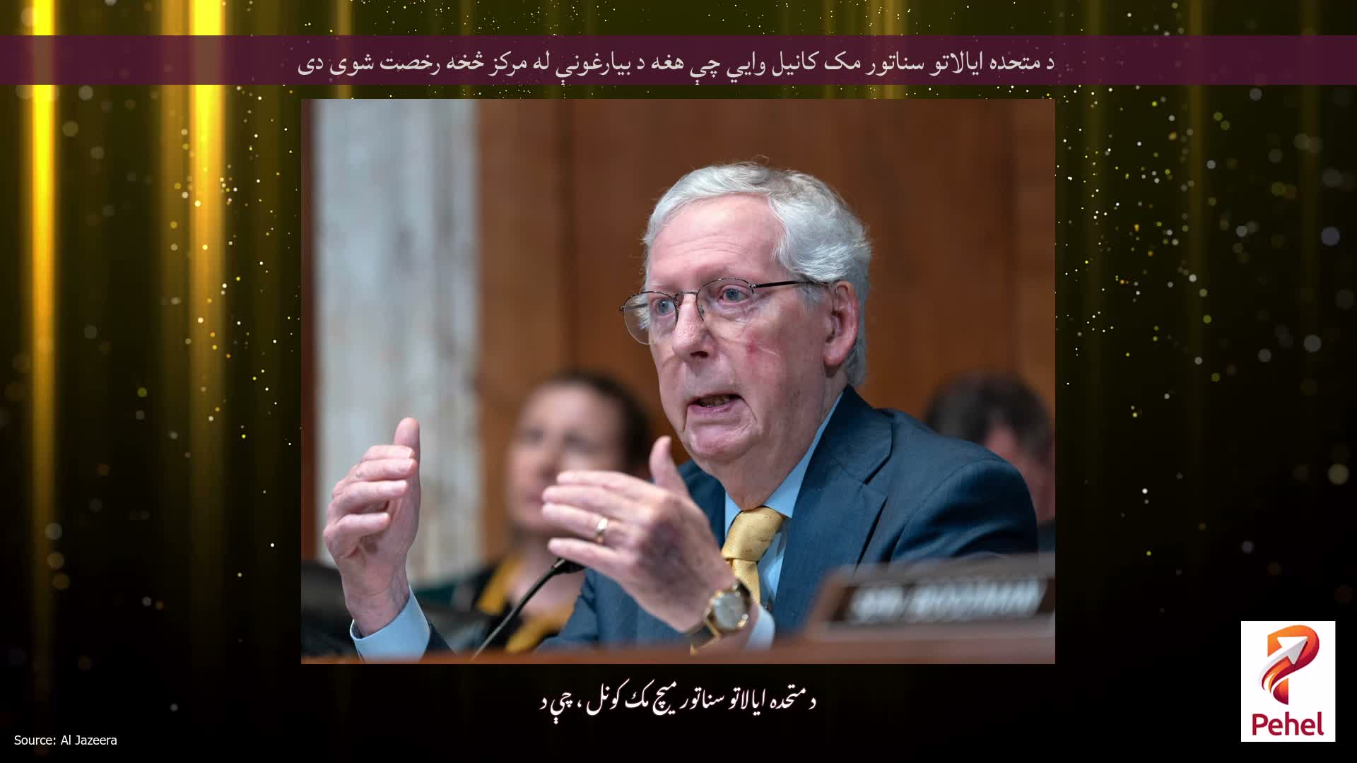 د متحده ایالاتو سناتور مک کانیل وايي چې هغه د بیارغونې له مرکز څخه رخصت شوی دی