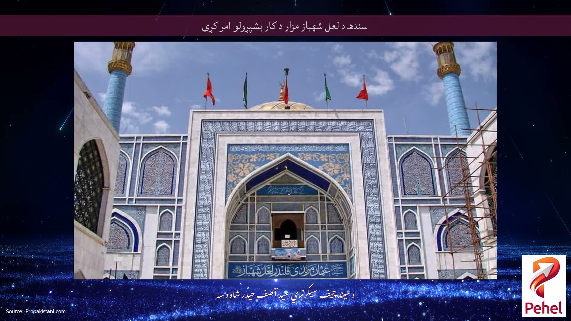 سندهـ د لعل شهباز مزار د کار بشپړولو امر کړی