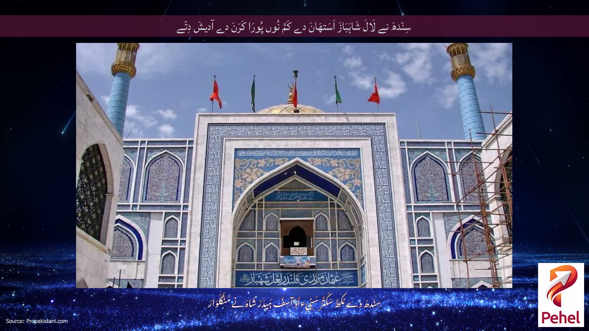 سِن٘دھَ نے لَالَ شَاہَبَازَ اَسَتھَانَ دے کَمَّ نُوں پُورَا کَرَنَ دے آدیشَ دِتّے