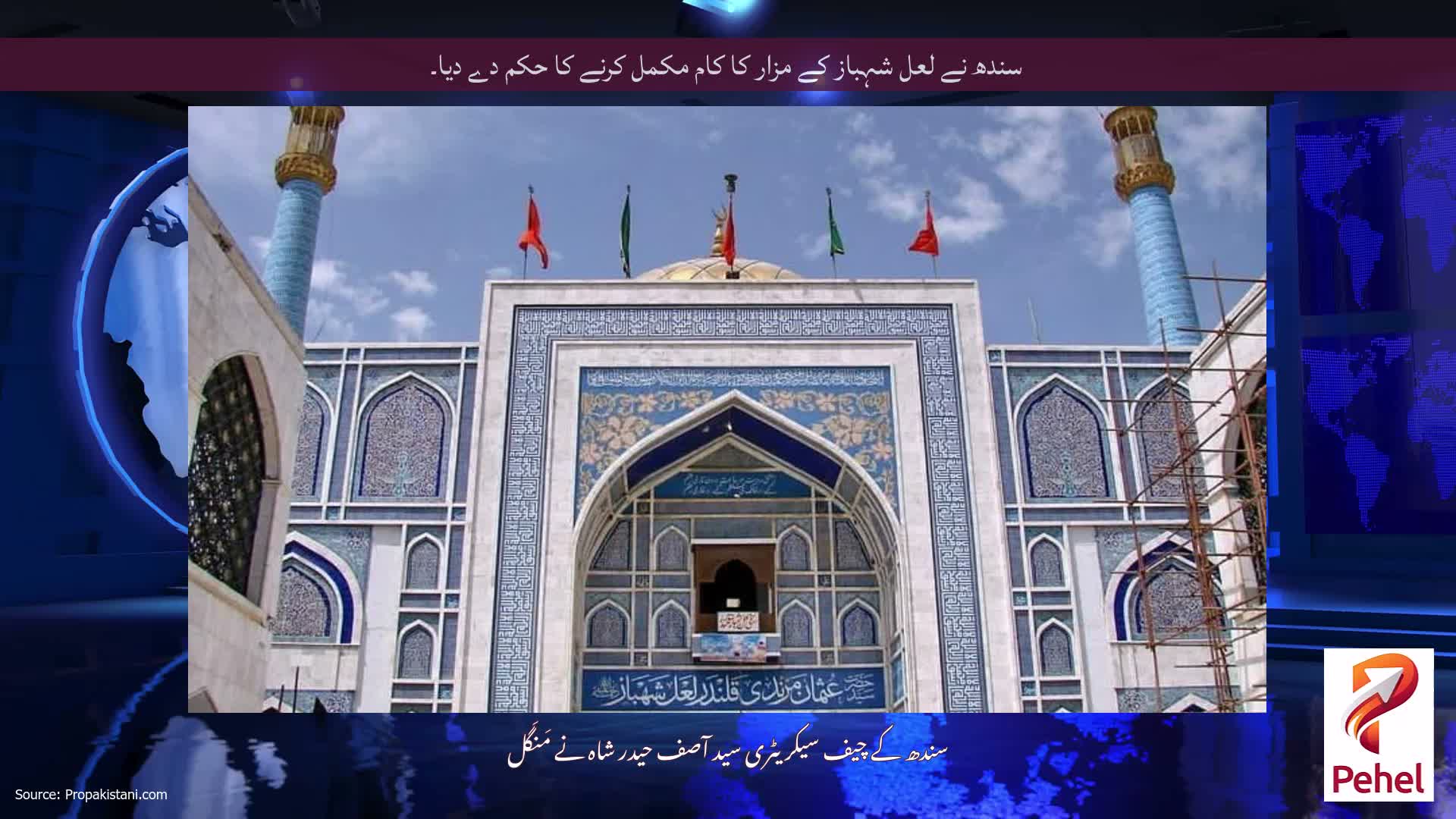 سندھ نے لعل شہباز کے مزار کا کام مکمل کرنے کا حکم دے دیا۔