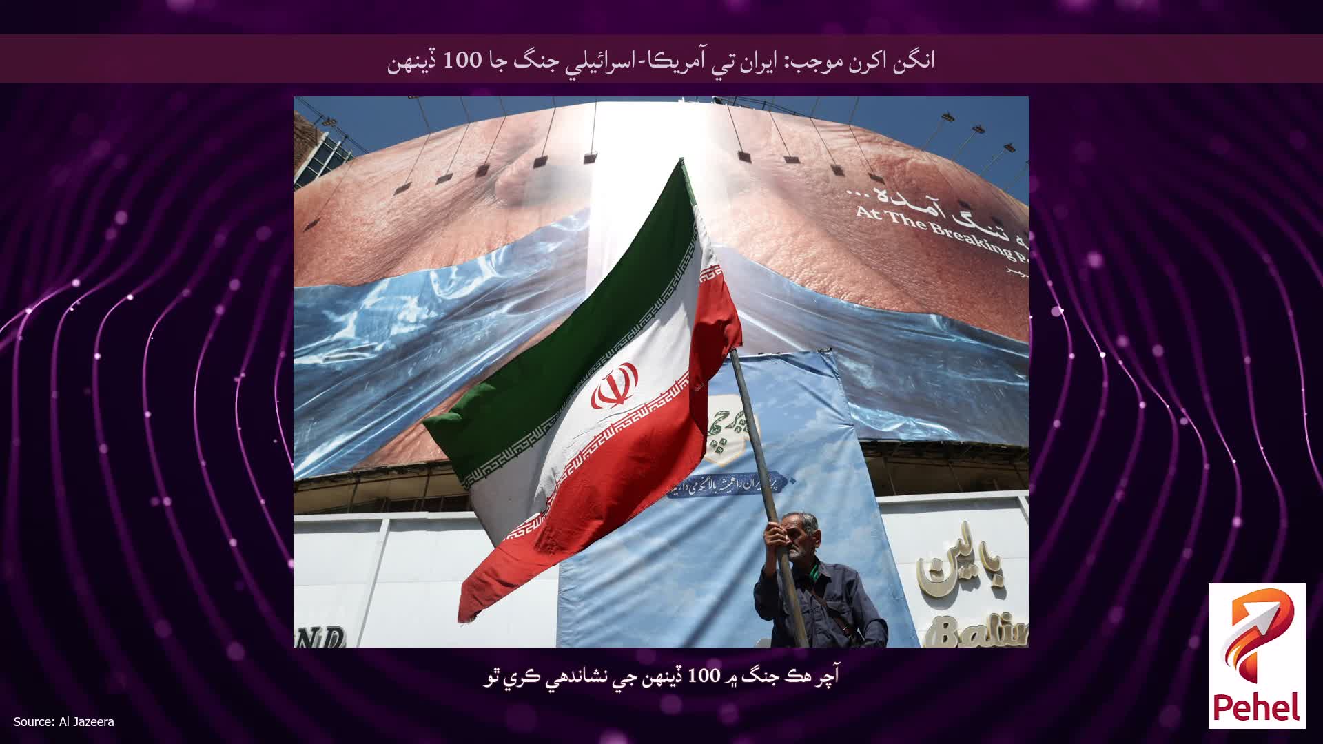 انگن اکرن موجب: ايران تي آمريڪا-اسرائيلي جنگ جا 100 ڏينهن