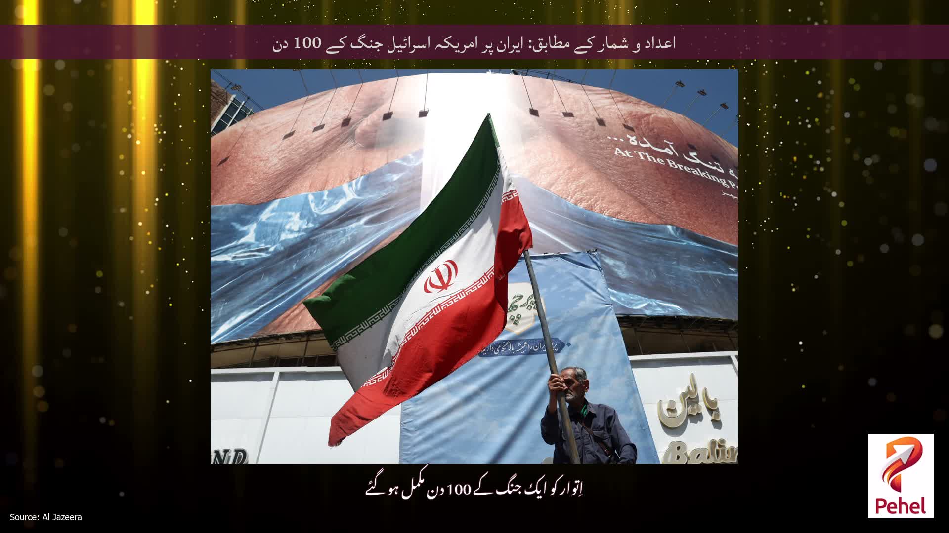اعداد و شمار کے مطابق: ایران پر امریکہ اسرائیل جنگ کے 100 دن