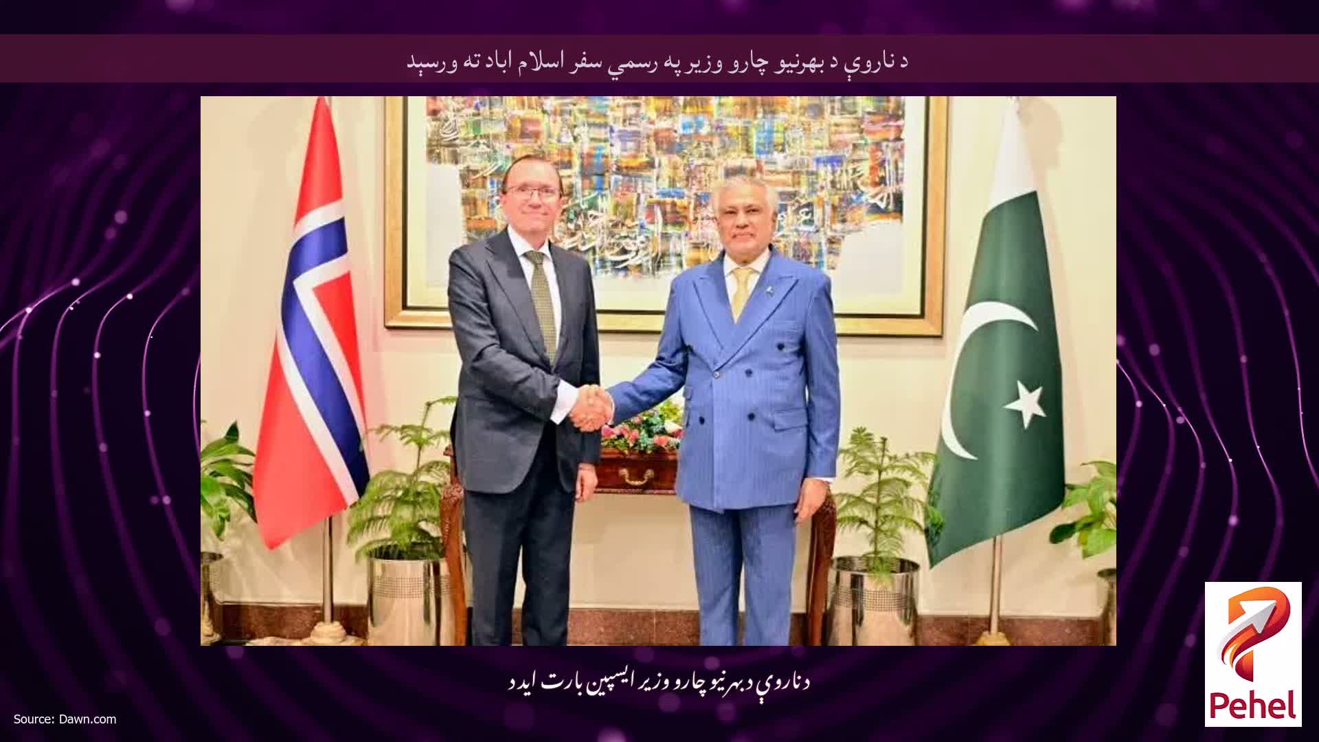 د ناروې د بهرنیو چارو وزیر په رسمي سفر اسلام اباد ته ورسېد