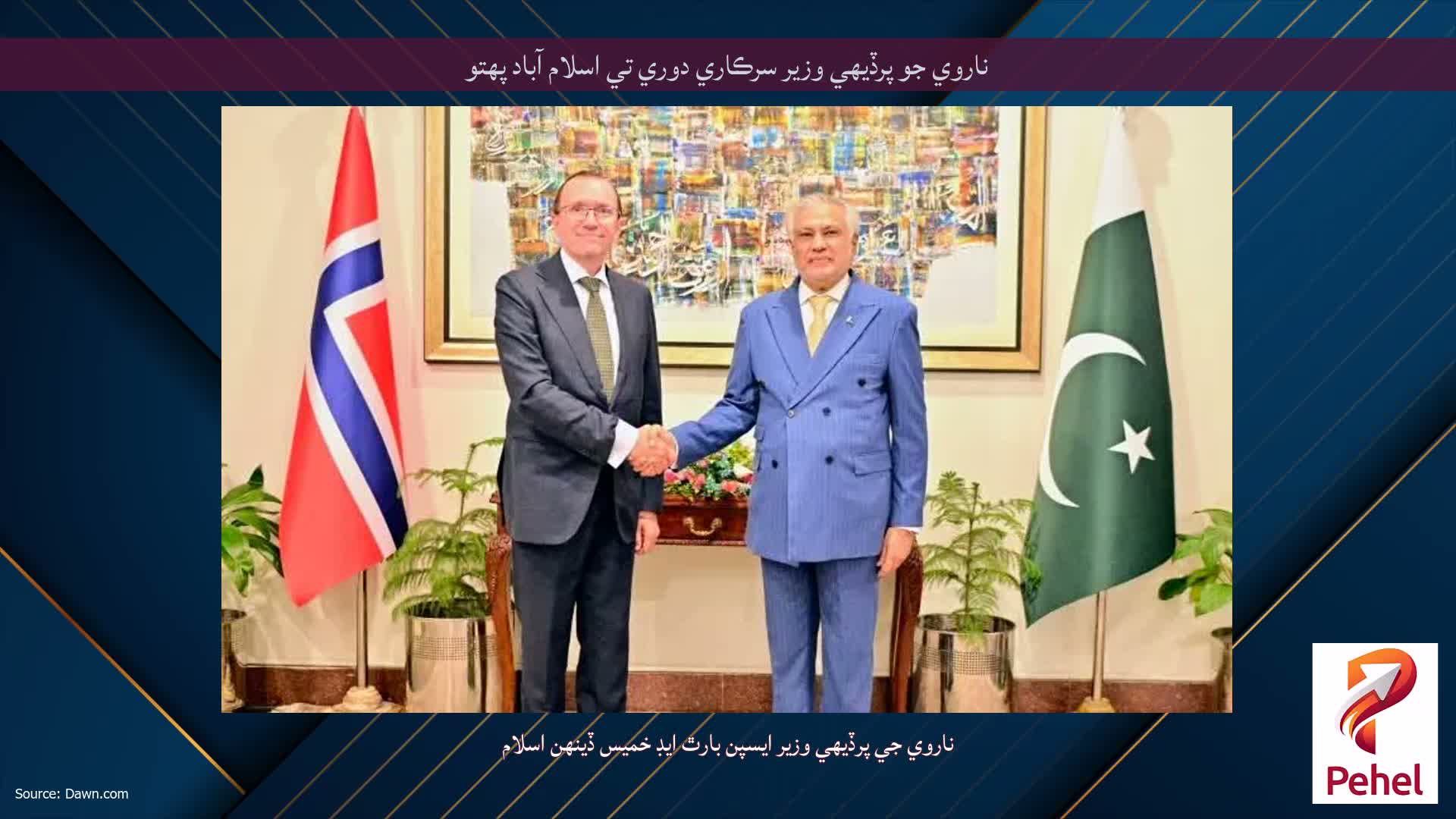 ناروي جو پرڏيهي وزير سرڪاري دوري تي اسلام آباد پهتو