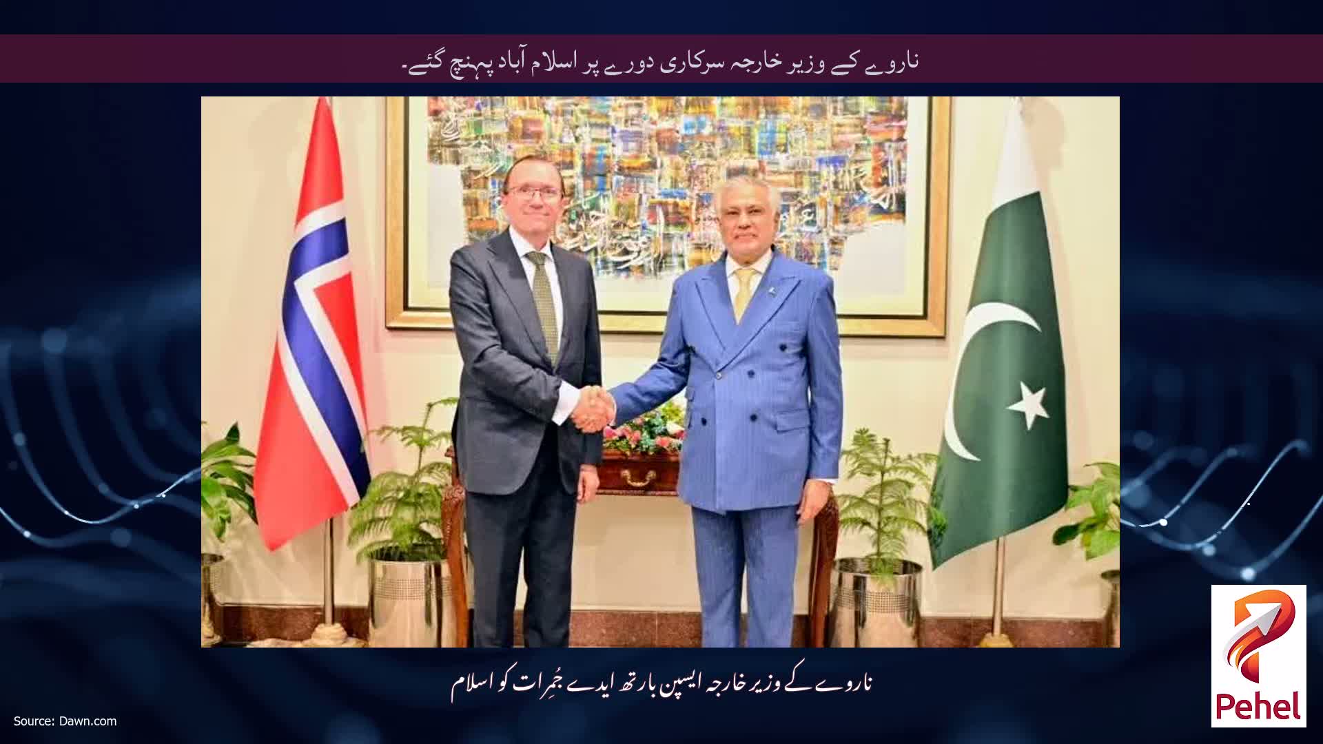 ناروے کے وزیر خارجہ سرکاری دورے پر اسلام آباد پہنچ گئے۔