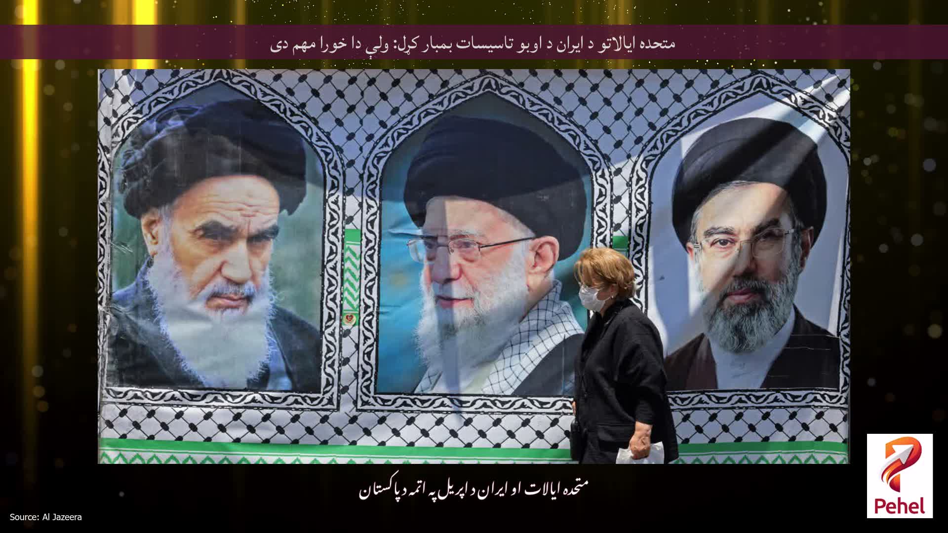 متحده ایالاتو د ایران د اوبو تاسیسات بمبار کړل: ولې دا خورا مهم دی