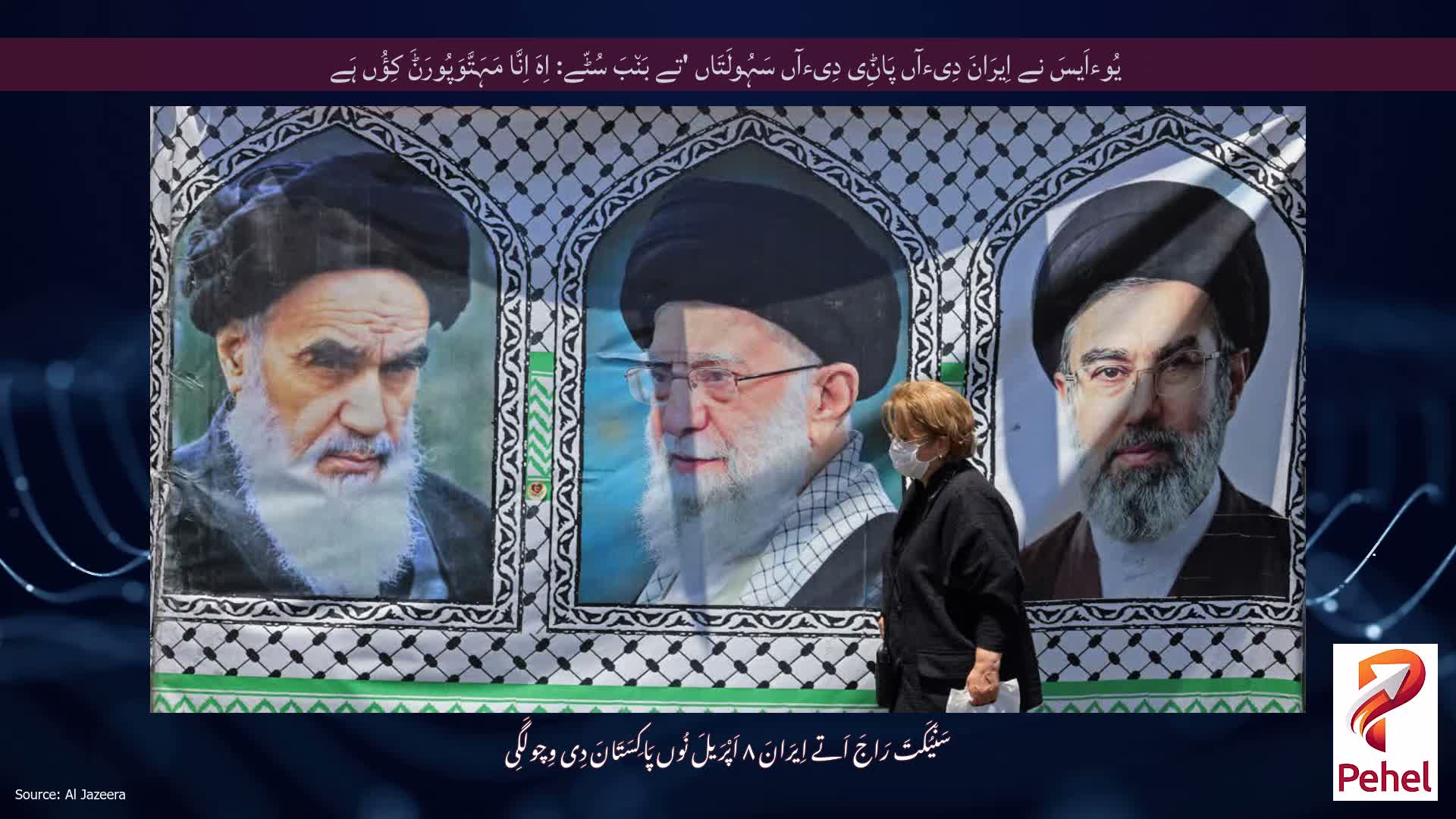 یُوءاَیسَ نے اِیرَانَ دِیءآں پَاݨِی دِیءآں سَہُولَتَاں 'تے بَن٘بَ سُٹّے: اِہَ اِنَّا مَہَتَّوَپُورَݨَ کِؤُں ہَے