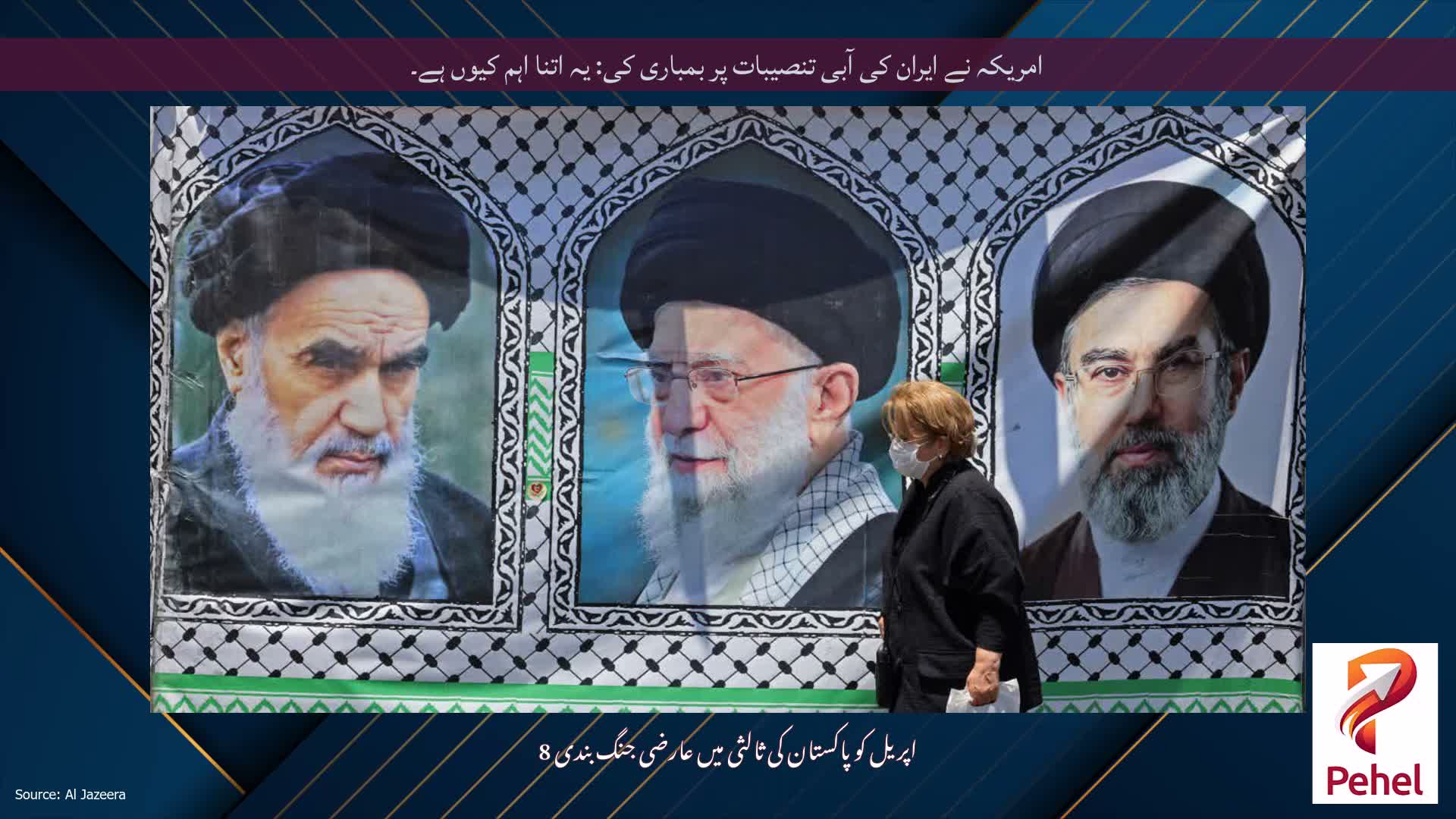 امریکہ نے ایران کی آبی تنصیبات پر بمباری کی: یہ اتنا اہم کیوں ہے۔