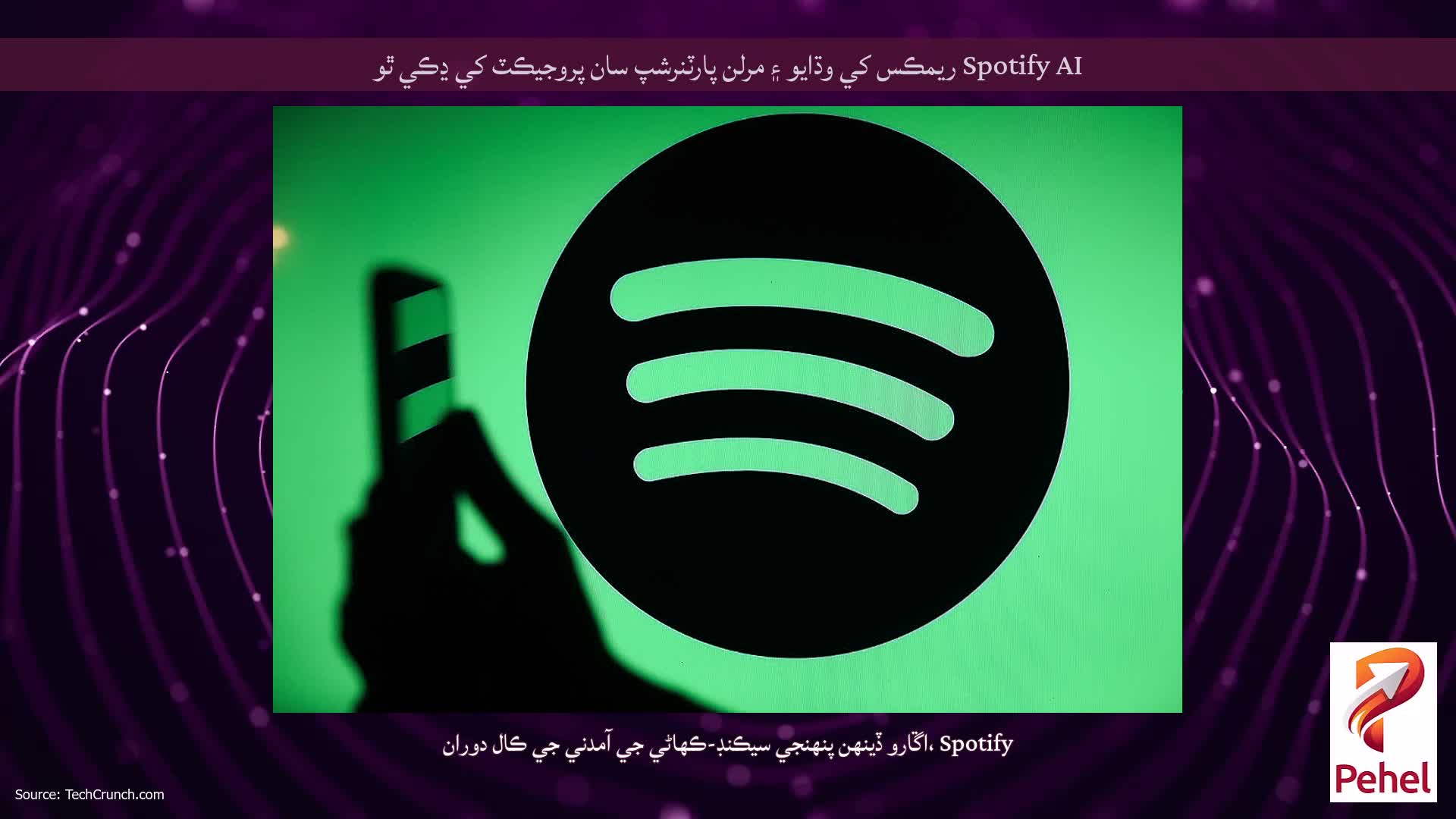 Spotify AI ريمڪس کي وڌايو ۽ مرلن پارٽنرشپ سان پروجيڪٽ کي ڍڪي ٿو