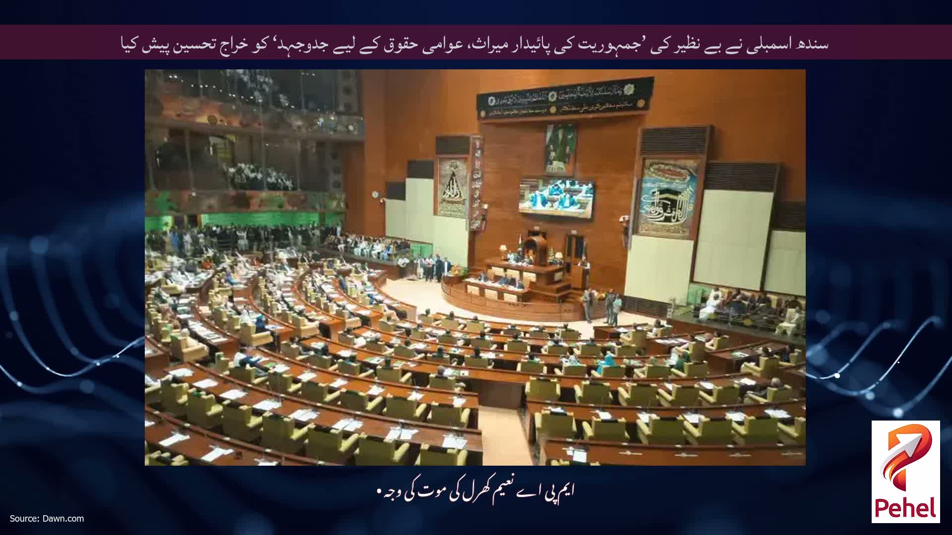 سندھ اسمبلی نے بے نظیر کی ’جمہوریت کی پائیدار میراث، عوامی حقوق کے لیے جدوجہد‘ کو خراج تحسین پیش کیا