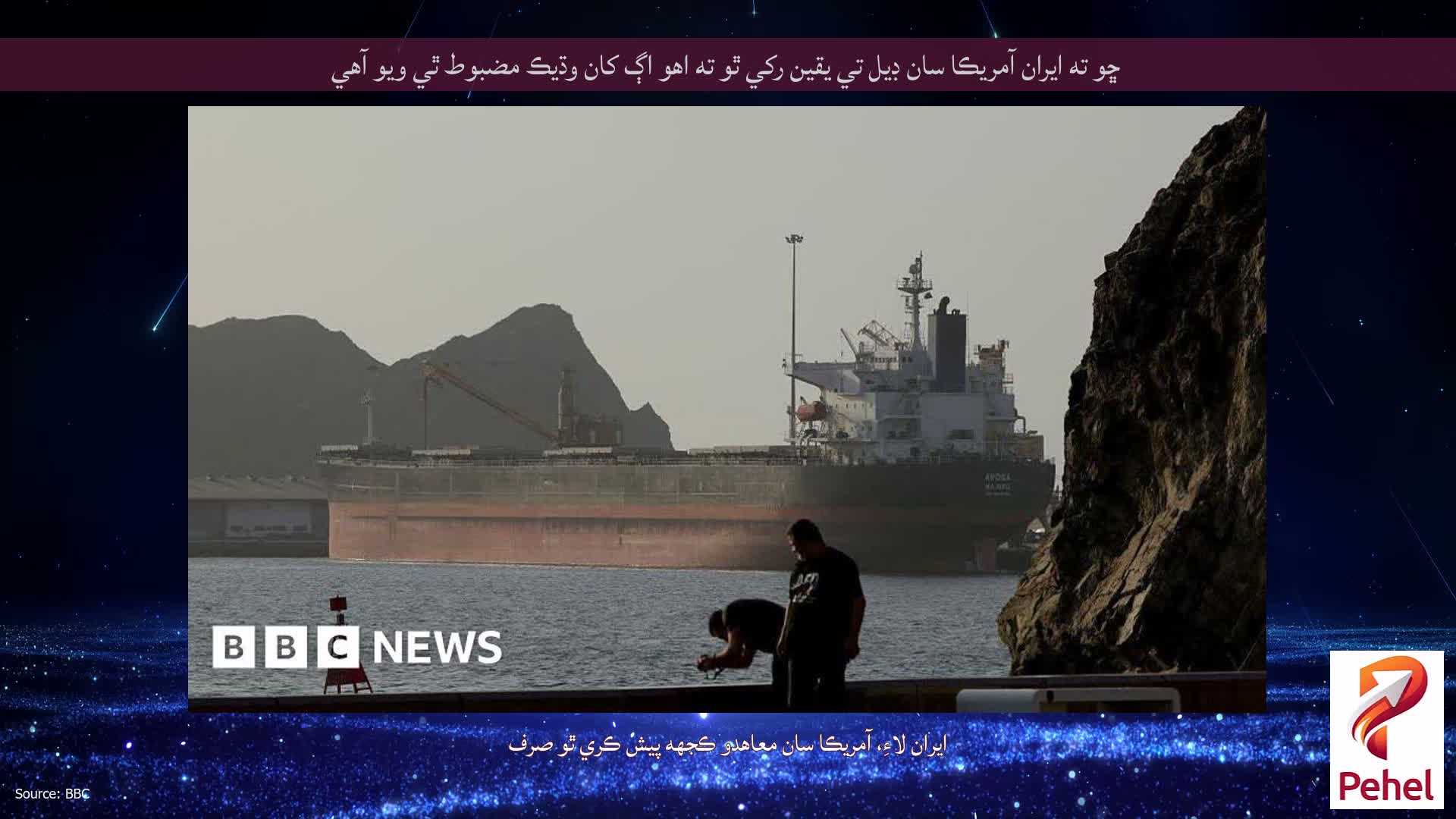 ڇو ته ايران آمريڪا سان ڊيل تي يقين رکي ٿو ته اهو اڳ کان وڌيڪ مضبوط ٿي ويو آهي