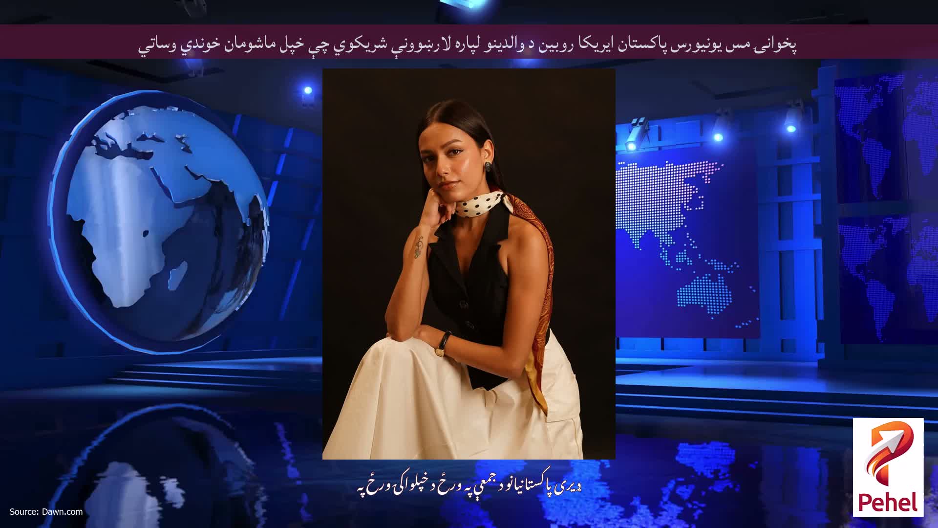پخوانۍ مس یونیورس پاکستان ایریکا روبین د والدینو لپاره لارښوونې شریکوي چې خپل ماشومان خوندي وساتي