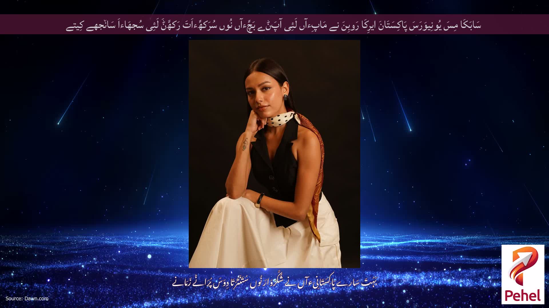 سَابَکَا مِسَ یُونِیوَرَسَ پَاکِسَتَانَ ایرِکَا رَوبِنَ نے مَاپِءآں لَئِی آپَݨے بَچِّءآں نُوں سُرَکھِّءاَتَ رَکھَّݨَ لَئِی سُجھَاءاَ سَان٘جھے کِیتے