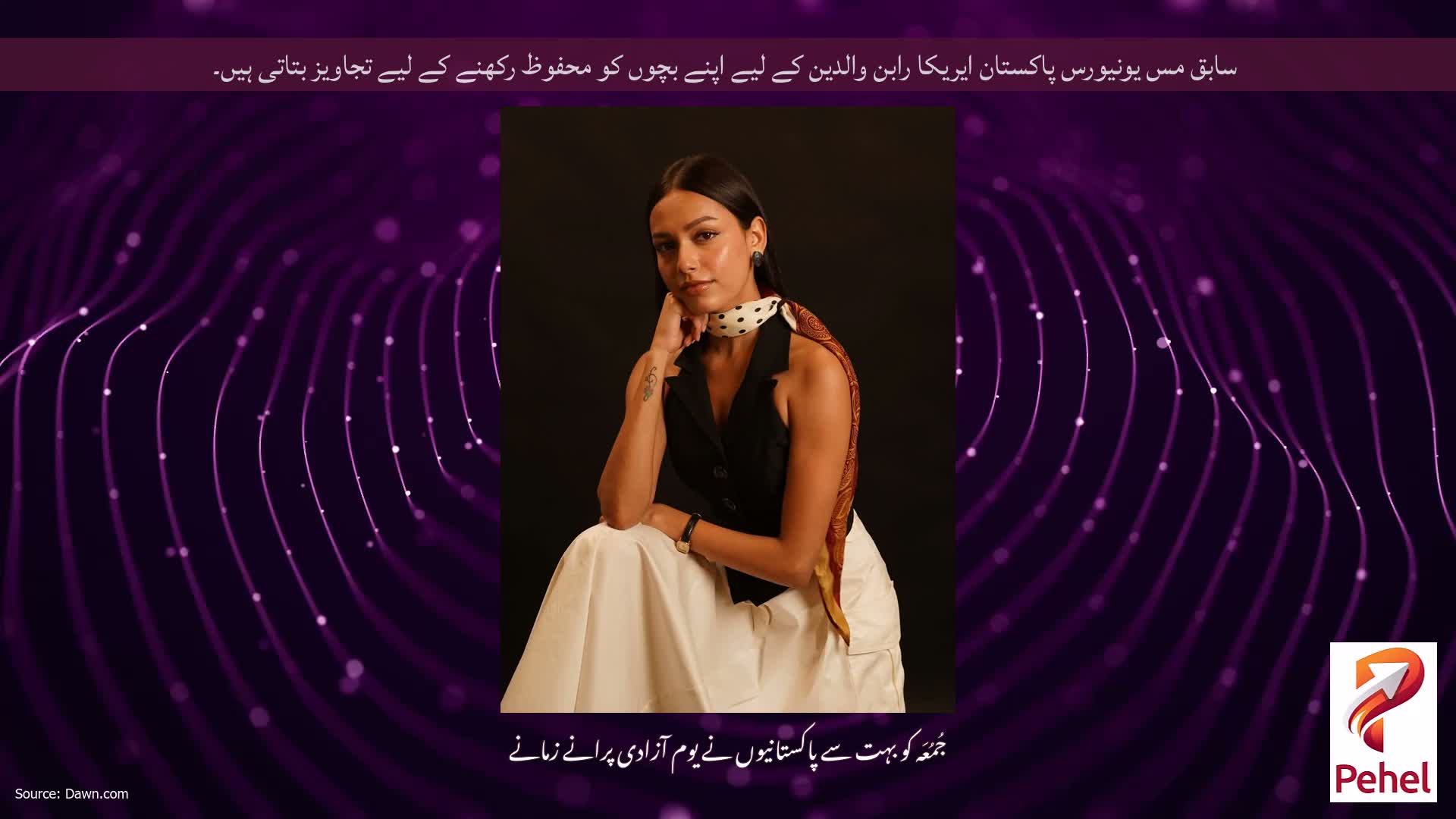 سابق مس یونیورس پاکستان ایریکا رابن والدین کے لیے اپنے بچوں کو محفوظ رکھنے کے لیے تجاویز بتاتی ہیں۔