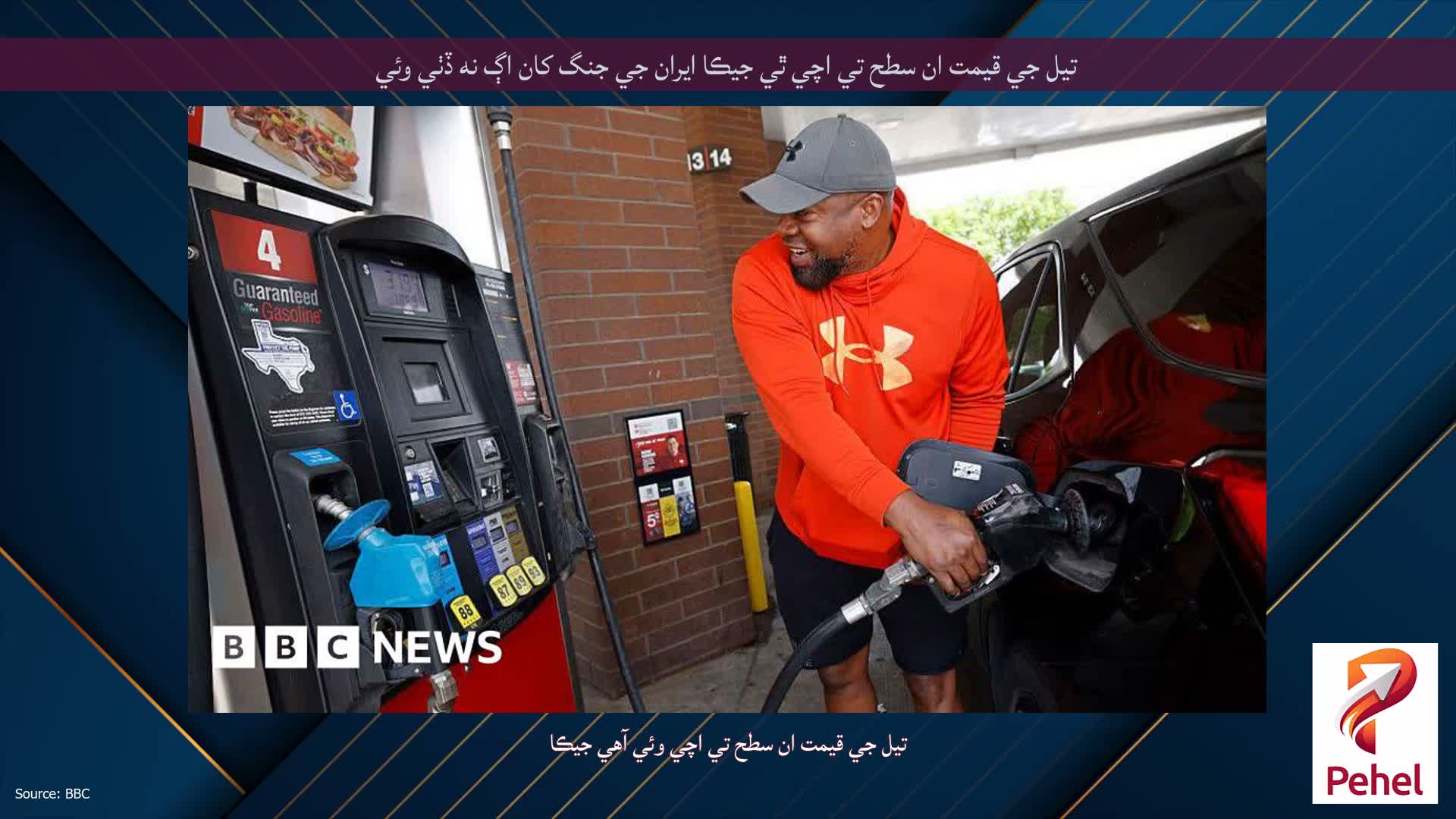 تيل جي قيمت ان سطح تي اچي ٿي جيڪا ايران جي جنگ کان اڳ نه ڏٺي وئي