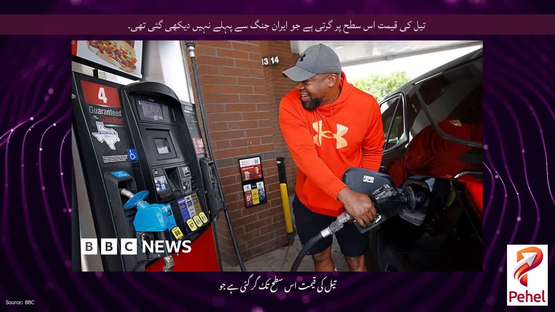 تیل کی قیمت اس سطح پر گرتی ہے جو ایران جنگ سے پہلے نہیں دیکھی گئی تھی۔