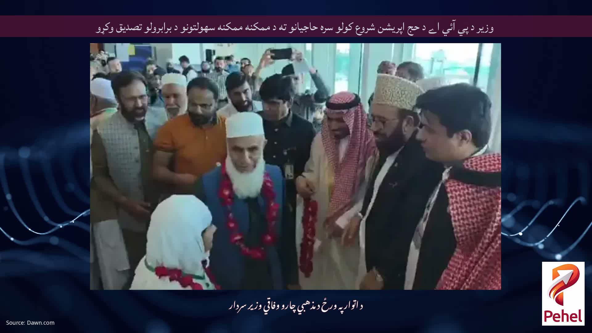وزير د پي آئي اے د حج اپريشن شروع كولو سره حاجيانو ته د ممکنه ممکنه سهولتونو د برابرولو تصديق وكړو