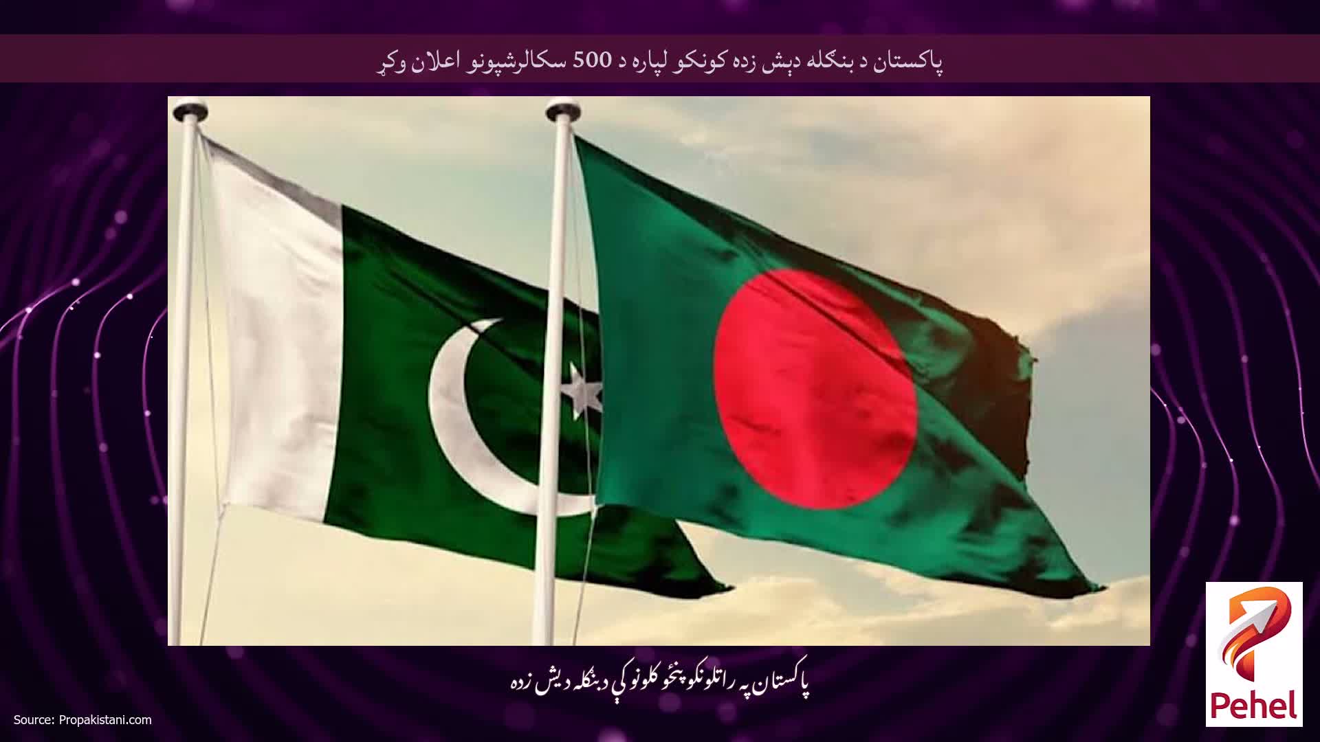 پاکستان د بنګله دېش زده کونکو لپاره د 500 سکالرشپونو اعلان وکړ