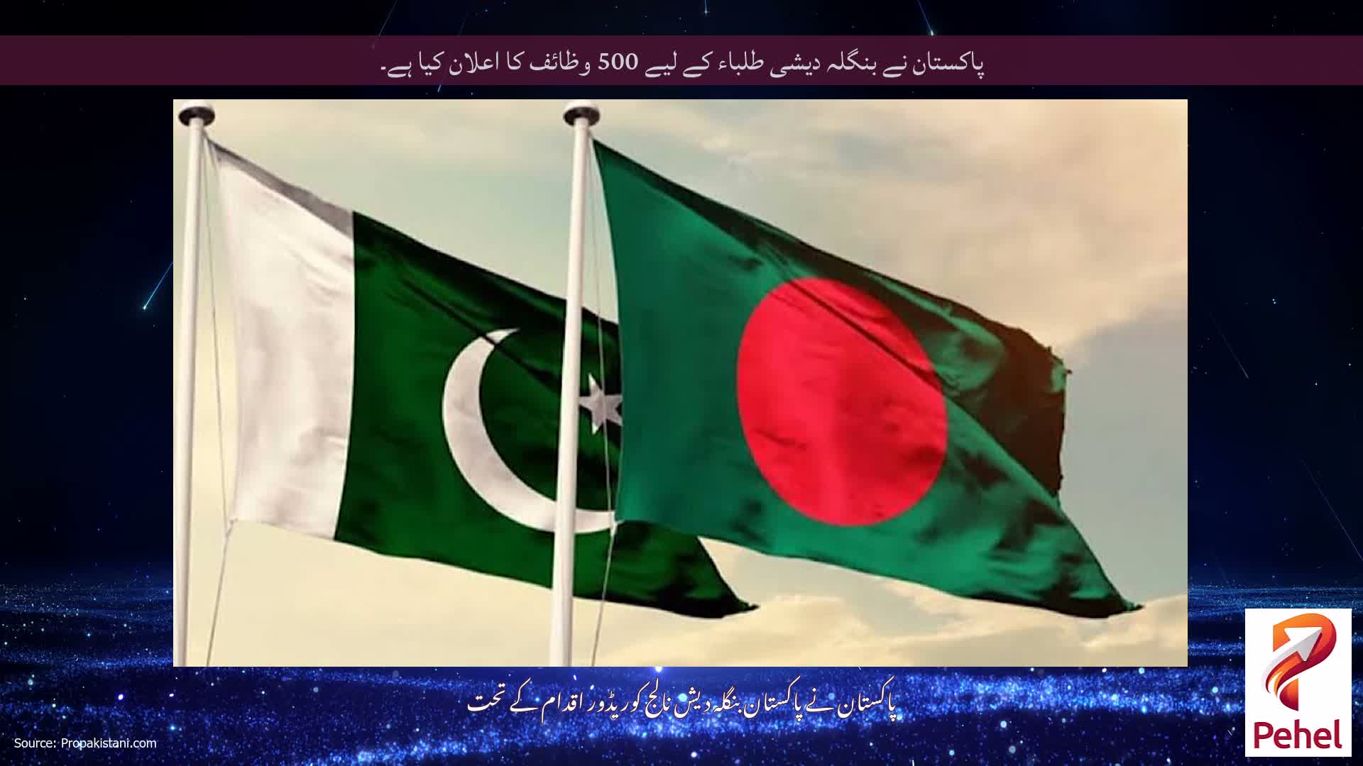 پاکستان نے بنگلہ دیشی طلباء کے لیے 500 وظائف کا اعلان کیا ہے۔