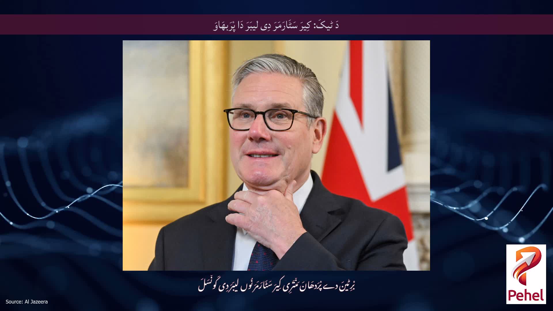 دَ ٹیکَ: کِیرَ سَٹَارَمَرَ دِی لیبَرَ دَا پْرَبھَاوَ