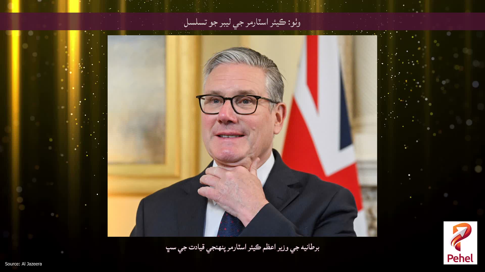 وٺو: ڪيئر اسٽارمر جي ليبر جو تسلسل