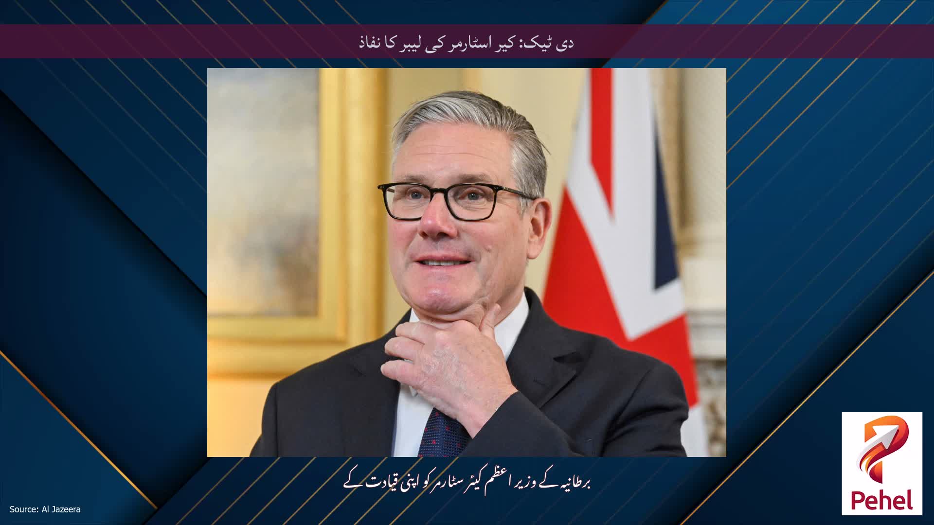 دی ٹیک: کیر اسٹارمر کی لیبر کا نفاذ