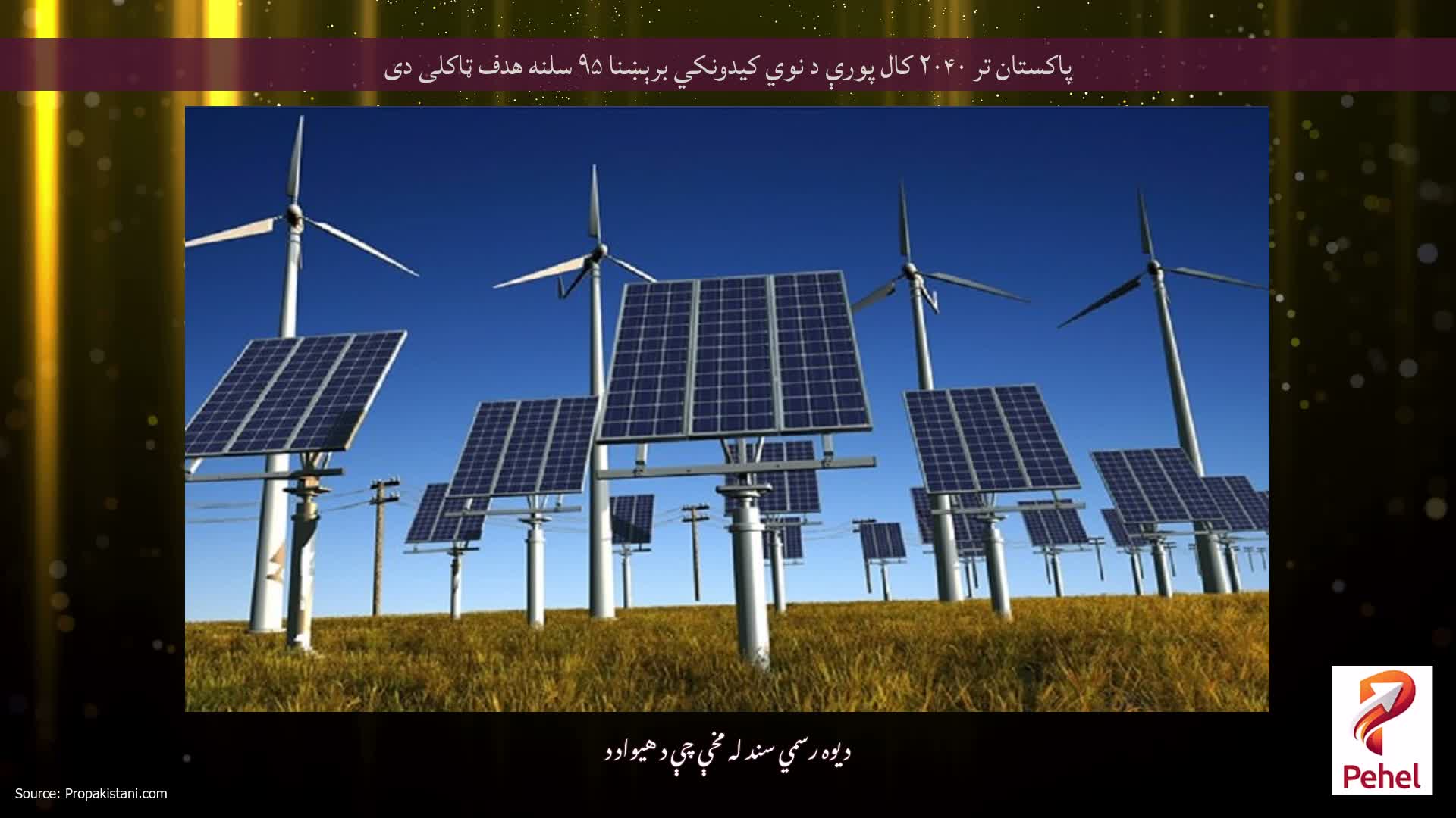 پاکستان تر ۲۰۴۰ کال پورې د نوي کیدونکي برېښنا ۹۵ سلنه هدف ټاکلی دی