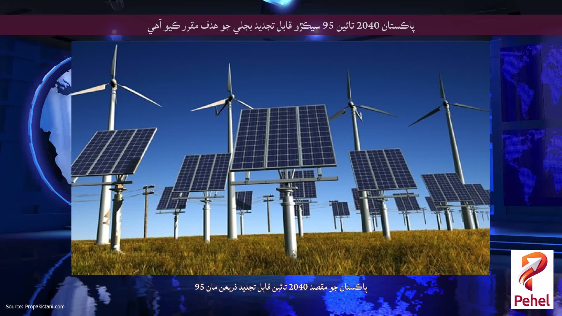 پاڪستان 2040 تائين 95 سيڪڙو قابل تجديد بجلي جو هدف مقرر ڪيو آهي