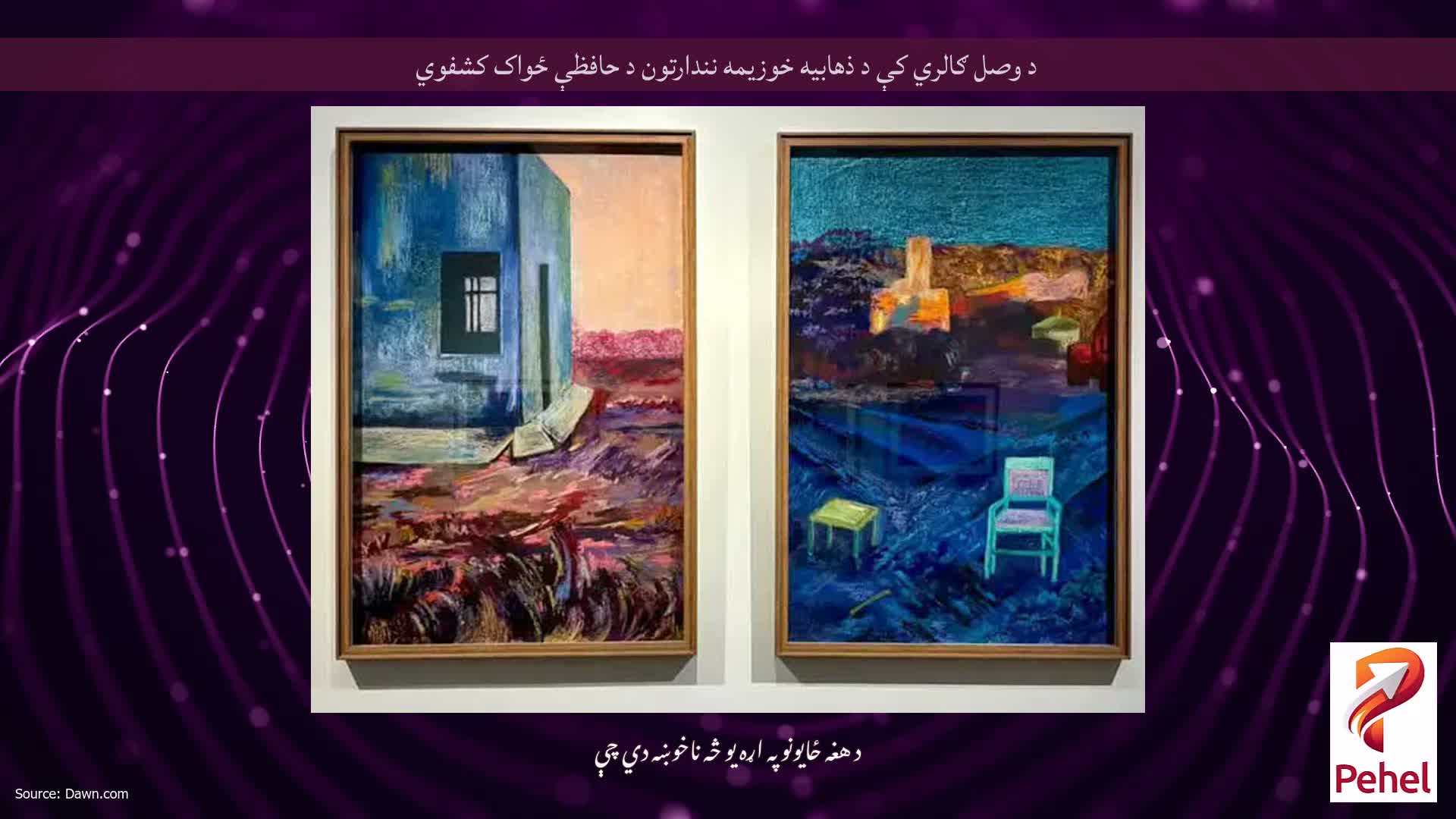 د وصل ګالري کې د ذهابیه خوزیمه نندارتون د حافظې ځواک کشفوي