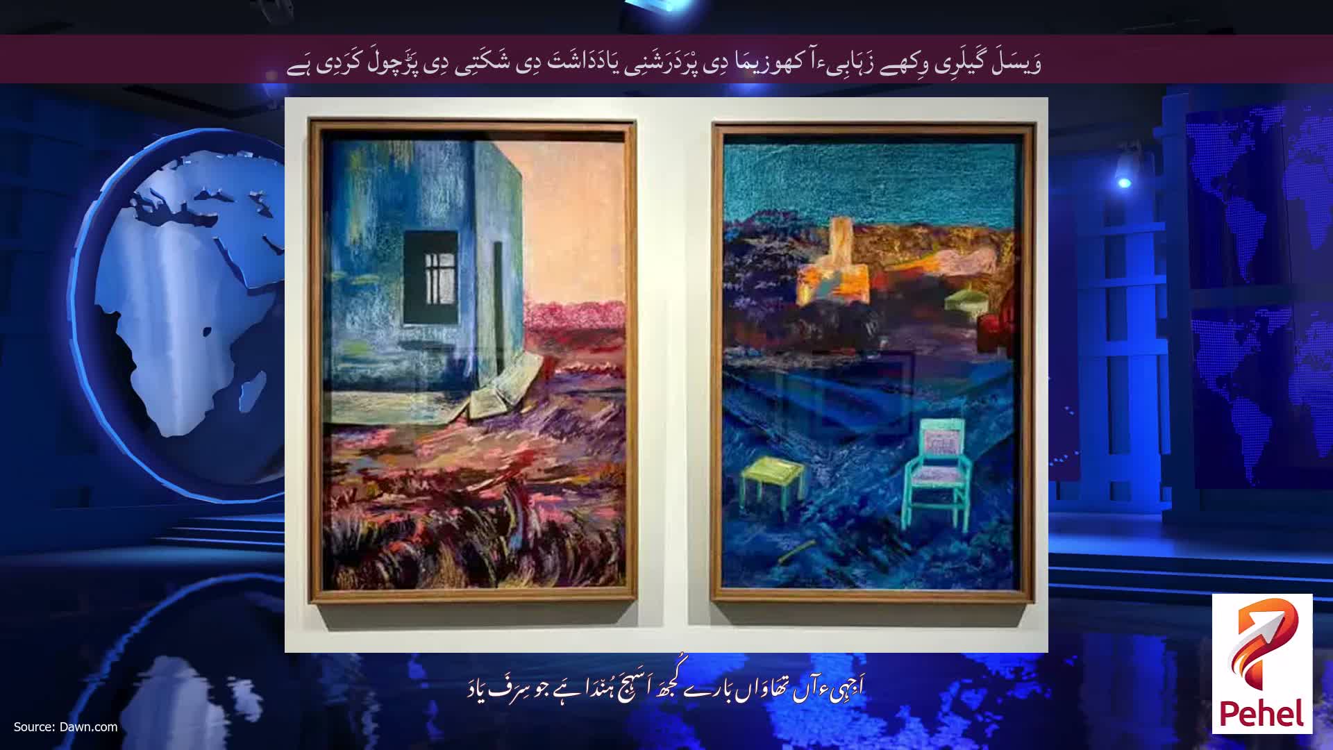 وَیسَلَ گَیلَرِی وِکھے زَہَابِیءآ کھوزیمَا دِی پْرَدَرَشَنِی یَادَدَاشَتَ دِی شَکَتِی دِی پَڑَچولَ کَرَدِی ہَے