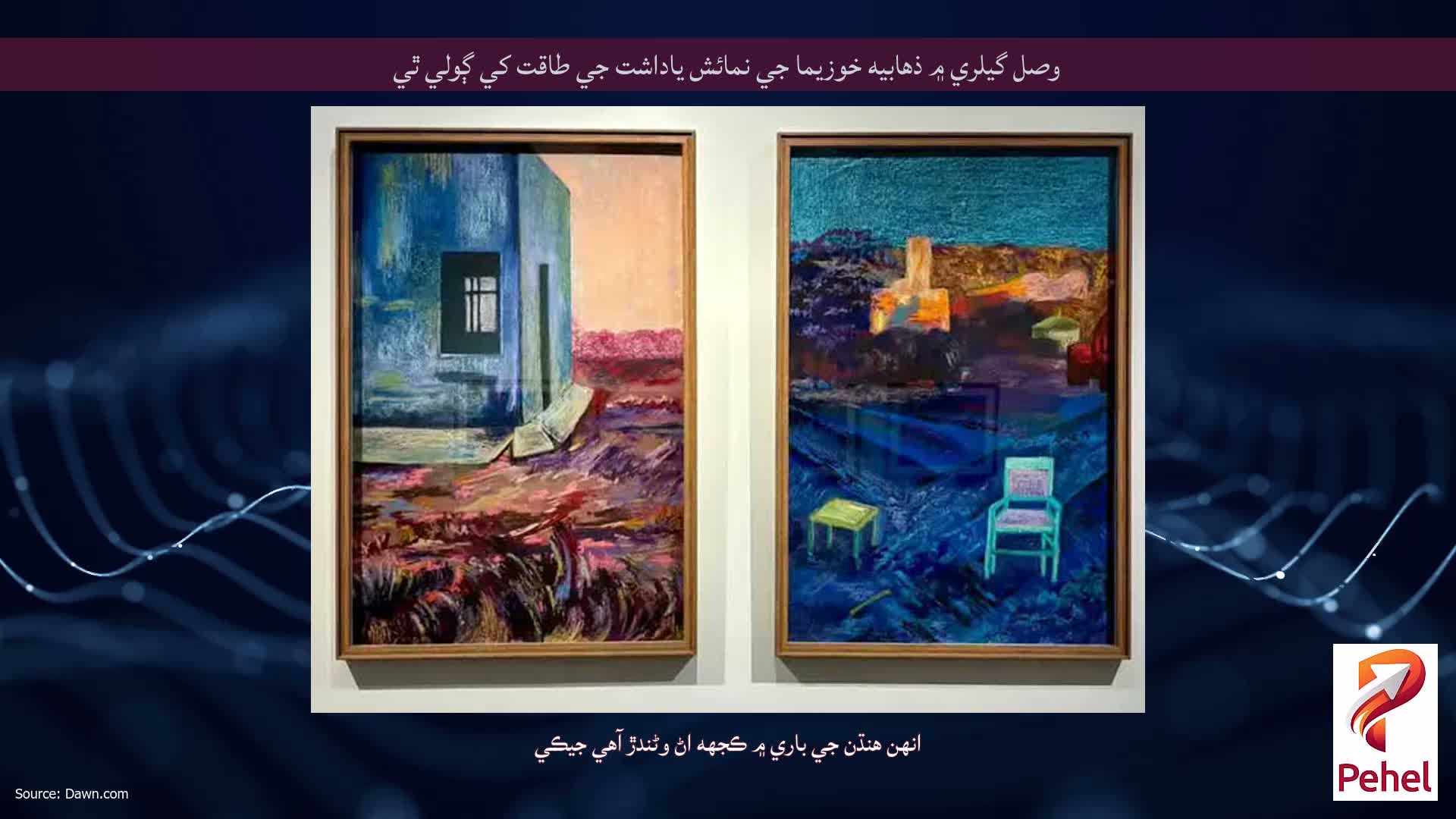 وصل گيلري ۾ ذهابيه خوزيما جي نمائش ياداشت جي طاقت کي ڳولي ٿي