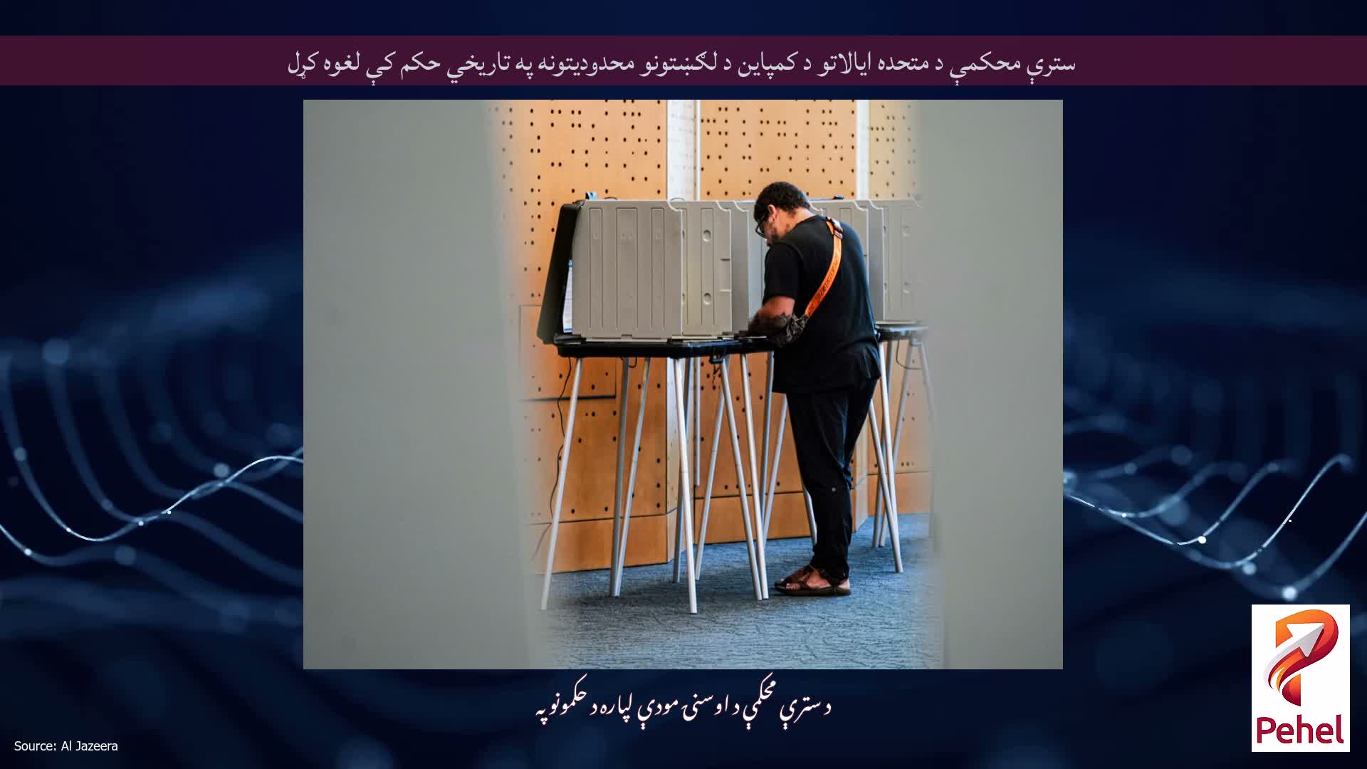 سترې محکمې د متحده ایالاتو د کمپاین د لګښتونو محدودیتونه په تاریخي حکم کې لغوه کړل