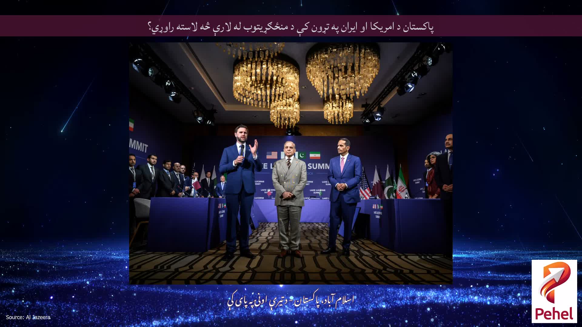 پاکستان د امریکا او ایران په تړون کې د منځګړیتوب له لارې څه لاسته راوړي؟