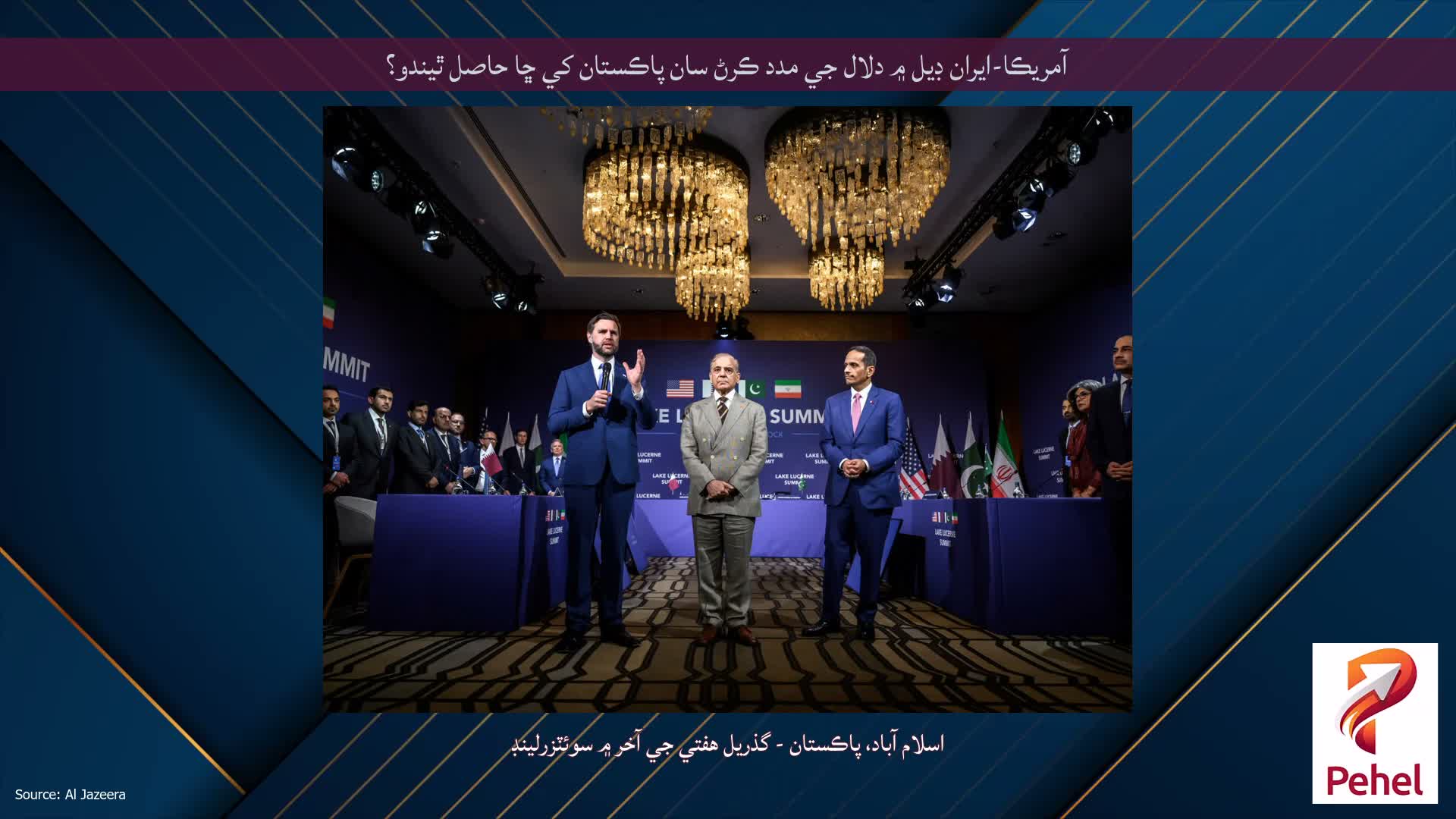 آمريڪا-ايران ڊيل ۾ دلال جي مدد ڪرڻ سان پاڪستان کي ڇا حاصل ٿيندو؟