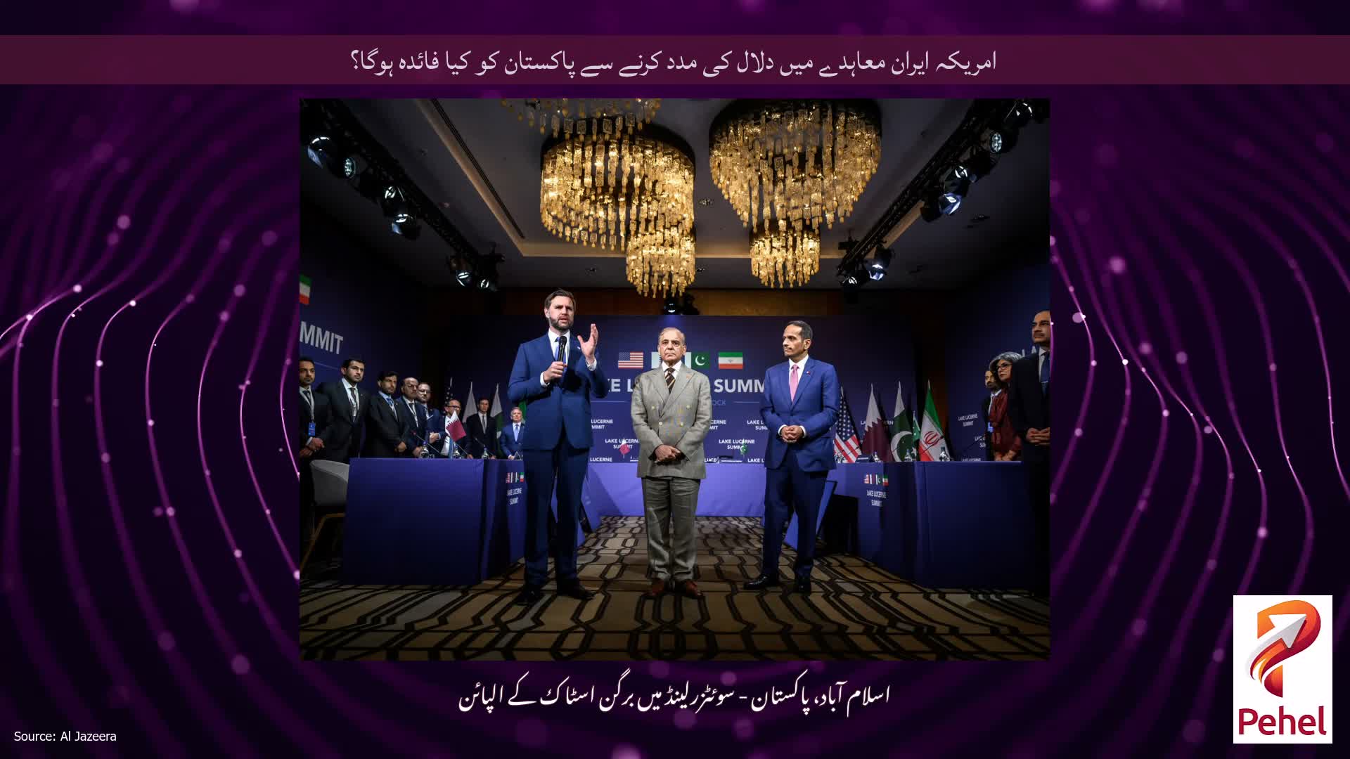 امریکہ ایران معاہدے میں دلال کی مدد کرنے سے پاکستان کو کیا فائدہ ہوگا؟
