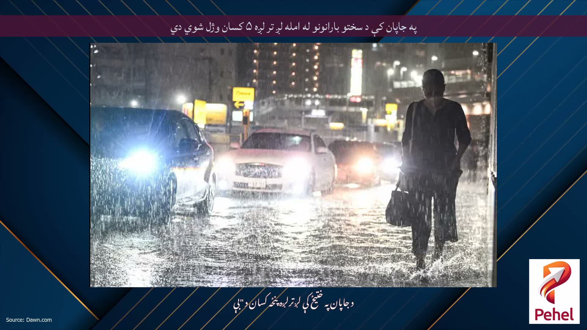 په جاپان کې د سختو بارانونو له امله لږ تر لږه ۵ کسان وژل شوي دي