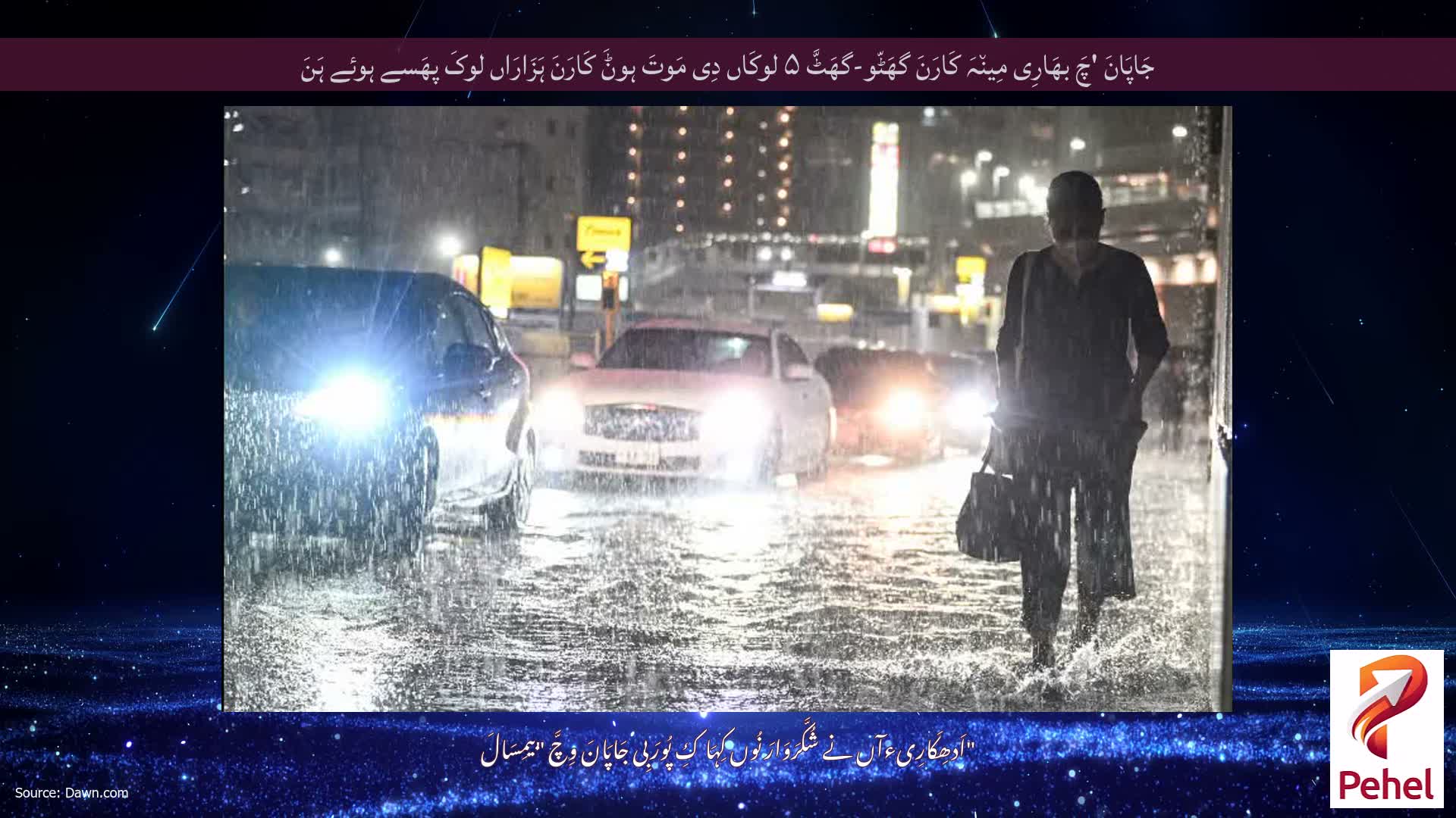 جَاپَانَ 'چَ بھَارِی مِین٘ہَ کَارَنَ گھَٹّو-گھَٹَّ ۵ لوکَاں دِی مَوتَ ہوݨَ کَارَنَ ہَزَارَاں لوکَ پھَسے ہوئے ہَنَ