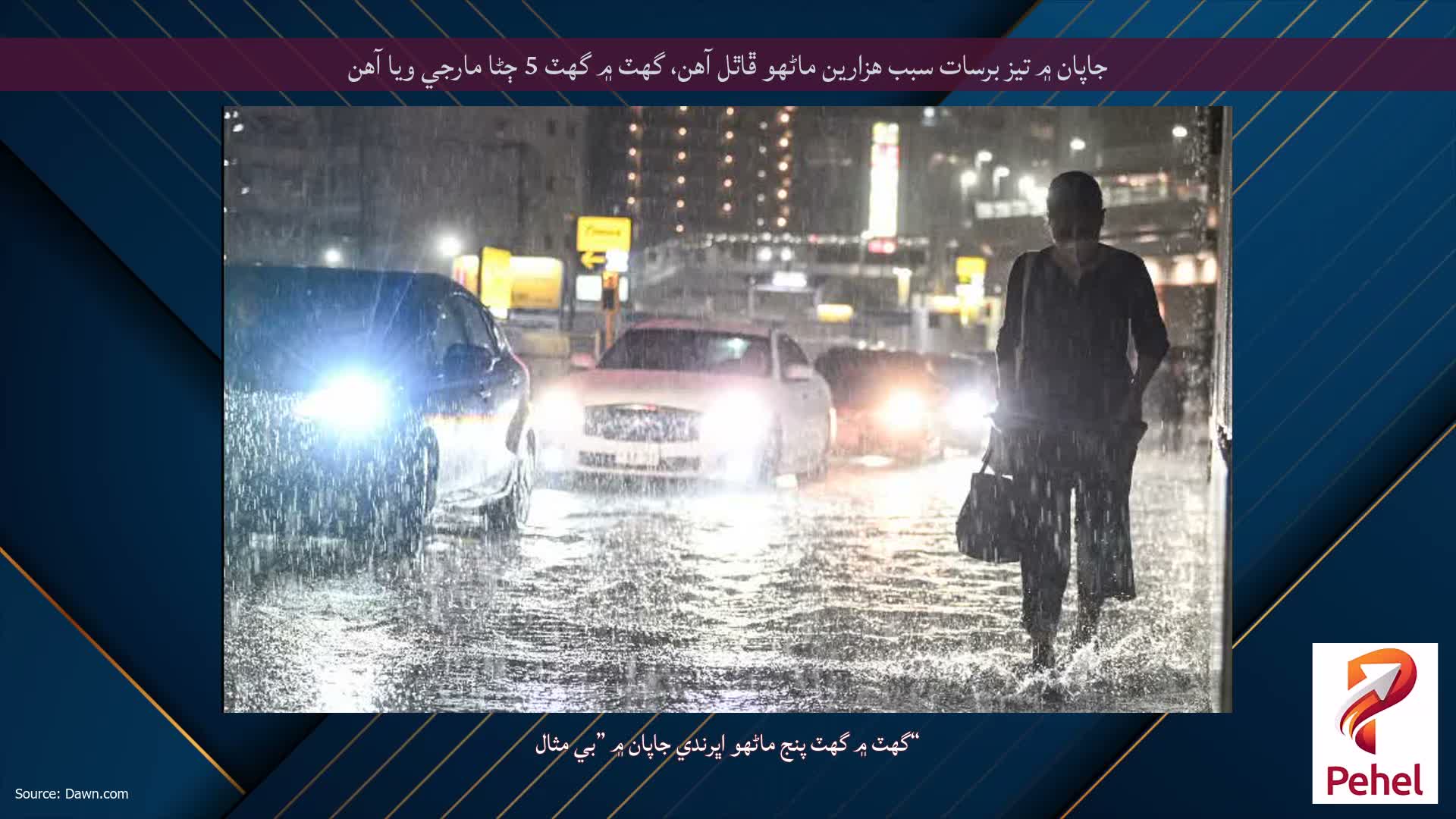 جاپان ۾ تيز برسات سبب هزارين ماڻهو ڦاٿل آهن، گهٽ ۾ گهٽ 5 ڄڻا مارجي ويا آهن