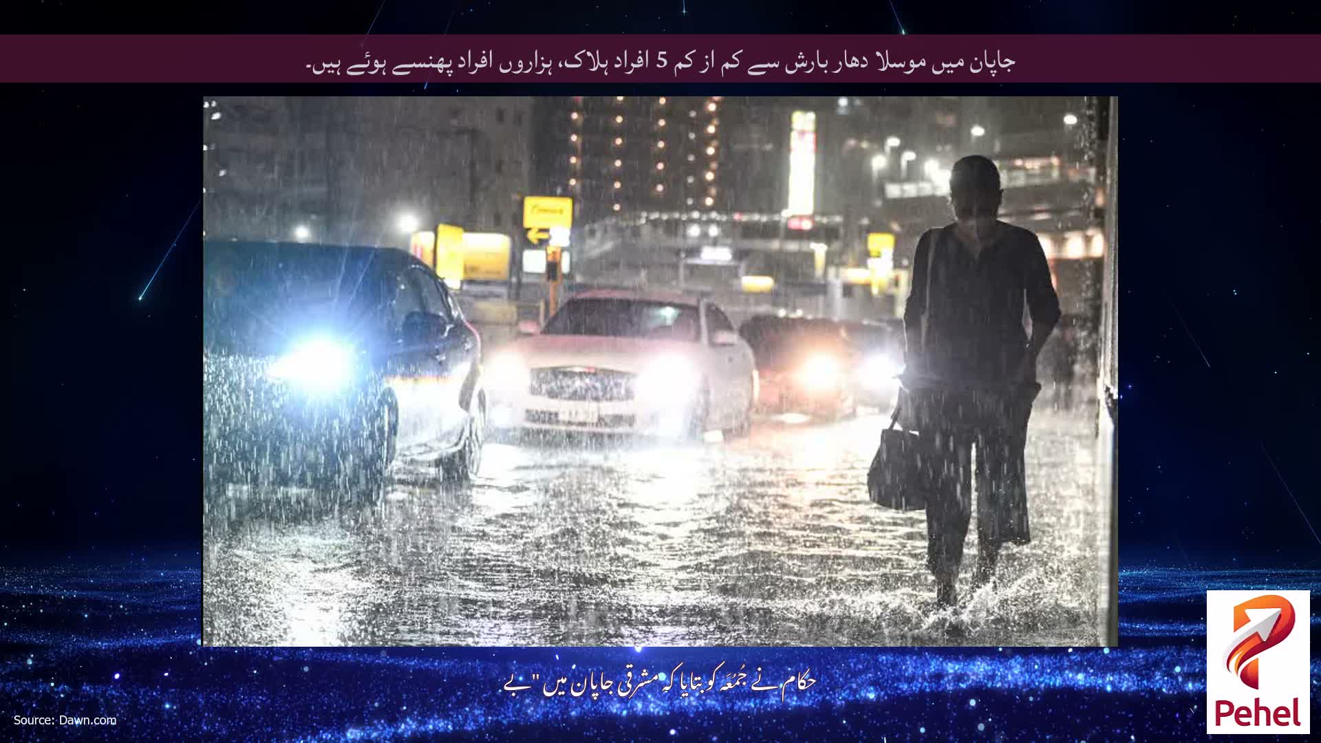 جاپان میں موسلا دھار بارش سے کم از کم 5 افراد ہلاک، ہزاروں افراد پھنسے ہوئے ہیں۔