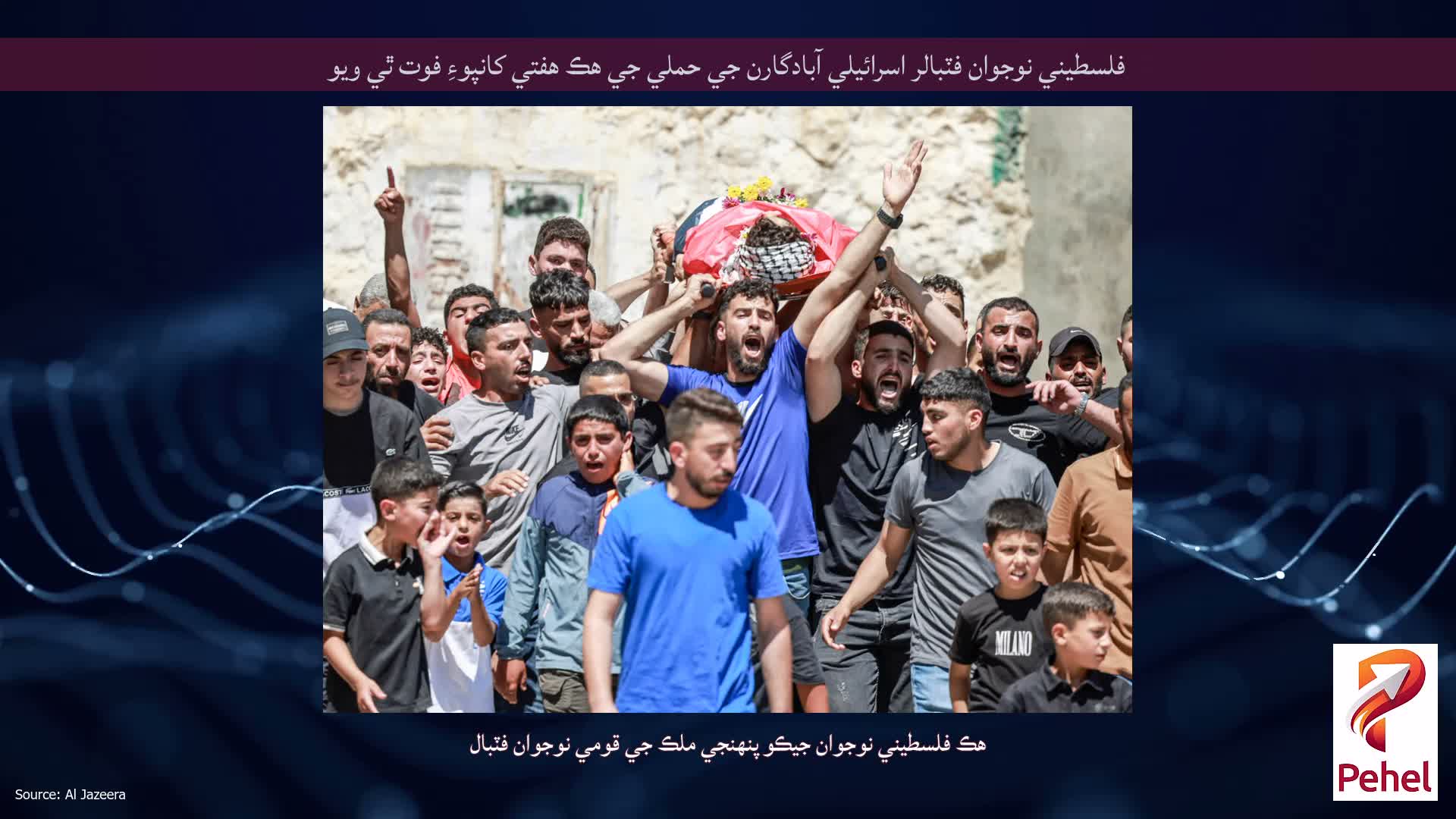 فلسطيني نوجوان فٽبالر اسرائيلي آبادگارن جي حملي جي هڪ هفتي کانپوءِ فوت ٿي ويو
