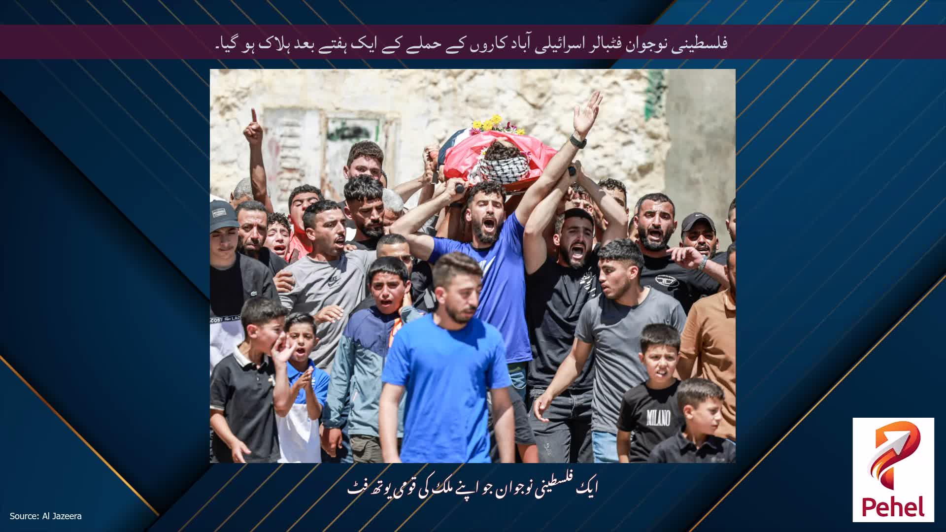 فلسطینی نوجوان فٹبالر اسرائیلی آباد کاروں کے حملے کے ایک ہفتے بعد ہلاک ہو گیا۔