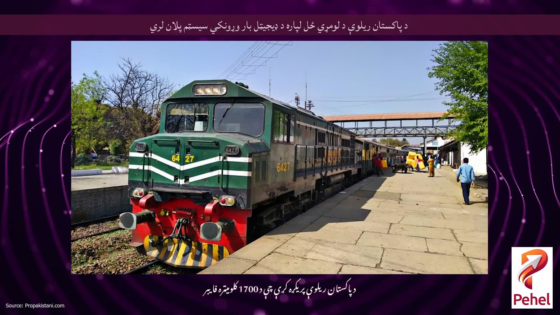 د پاکستان ریلوې د لومړي ځل لپاره د ډیجیټل بار وړونکي سیسټم پلان لري