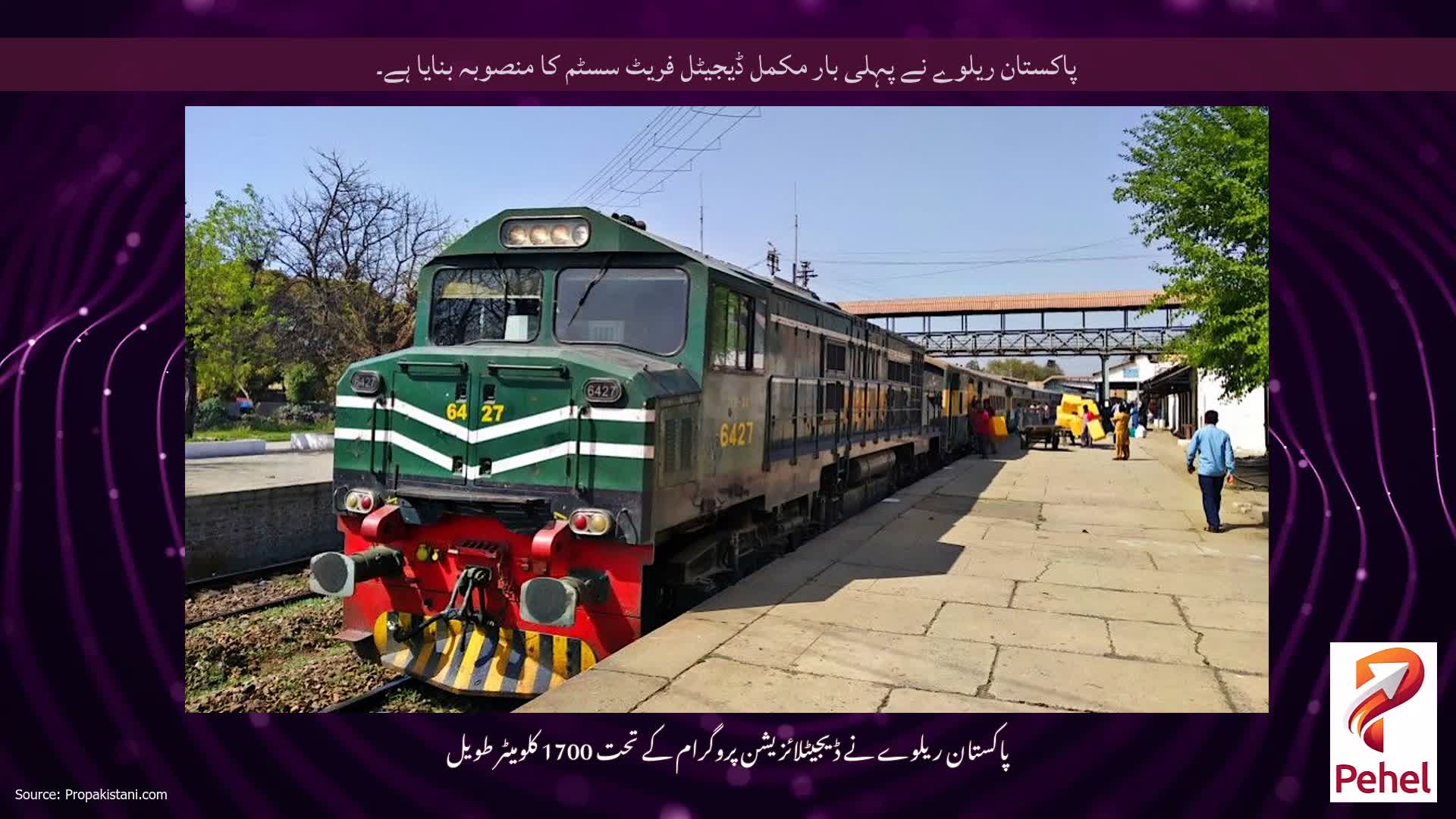 پاکستان ریلوے نے پہلی بار مکمل ڈیجیٹل فریٹ سسٹم کا منصوبہ بنایا ہے۔